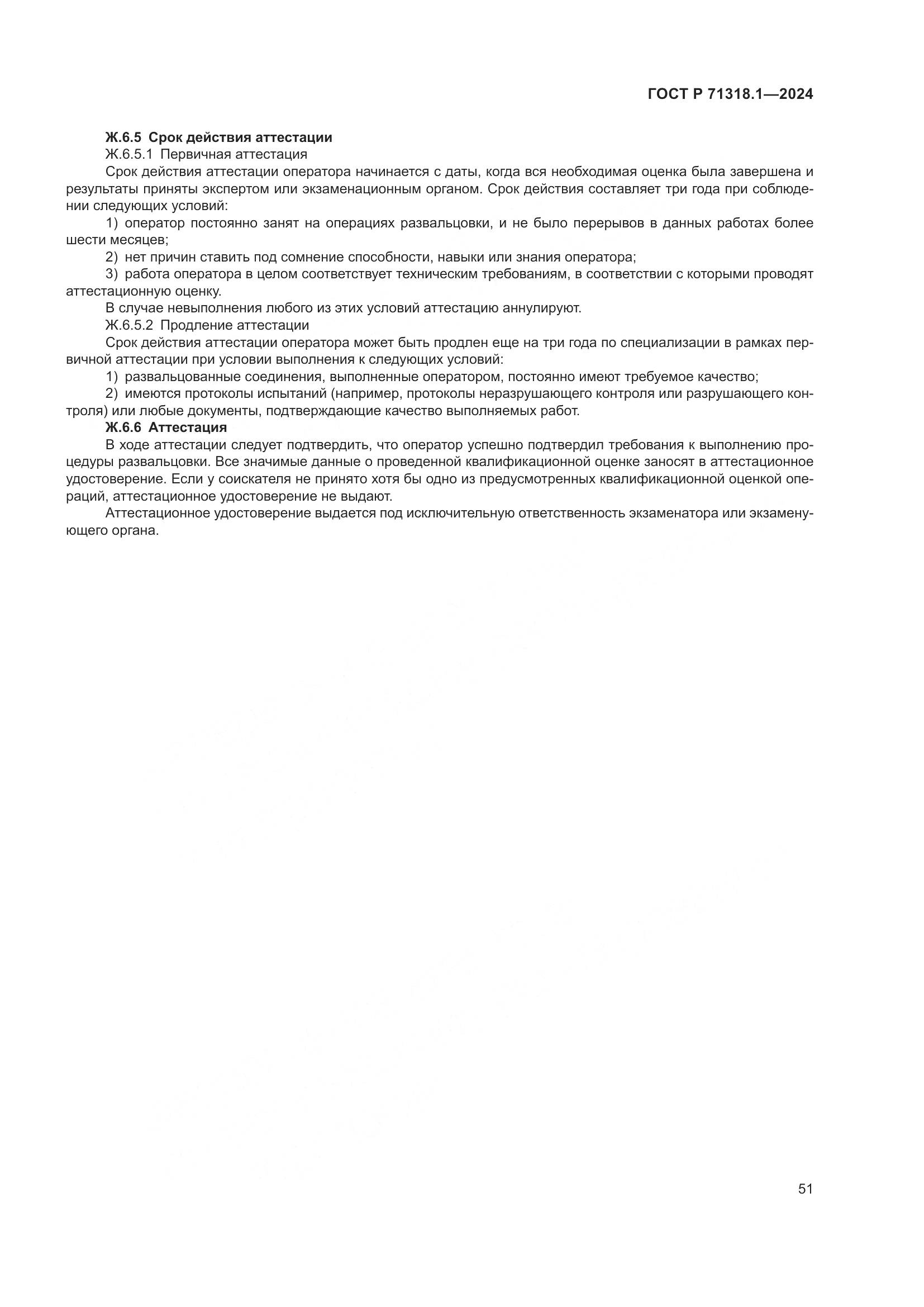 ГОСТ Р 71318.1-2024, страница 55