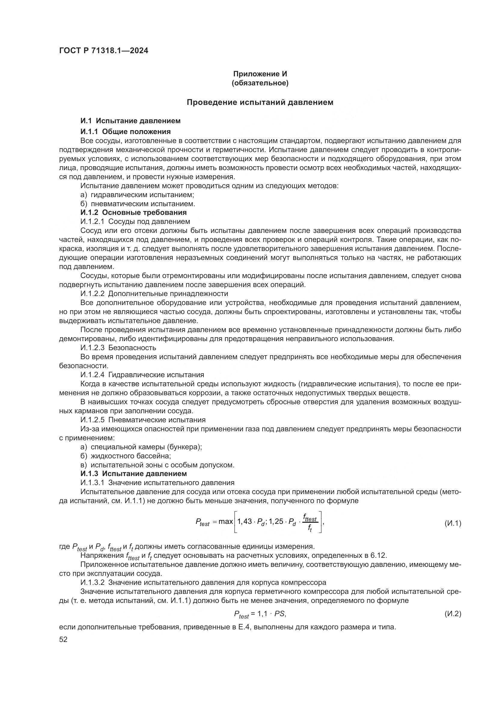 ГОСТ Р 71318.1-2024, страница 56