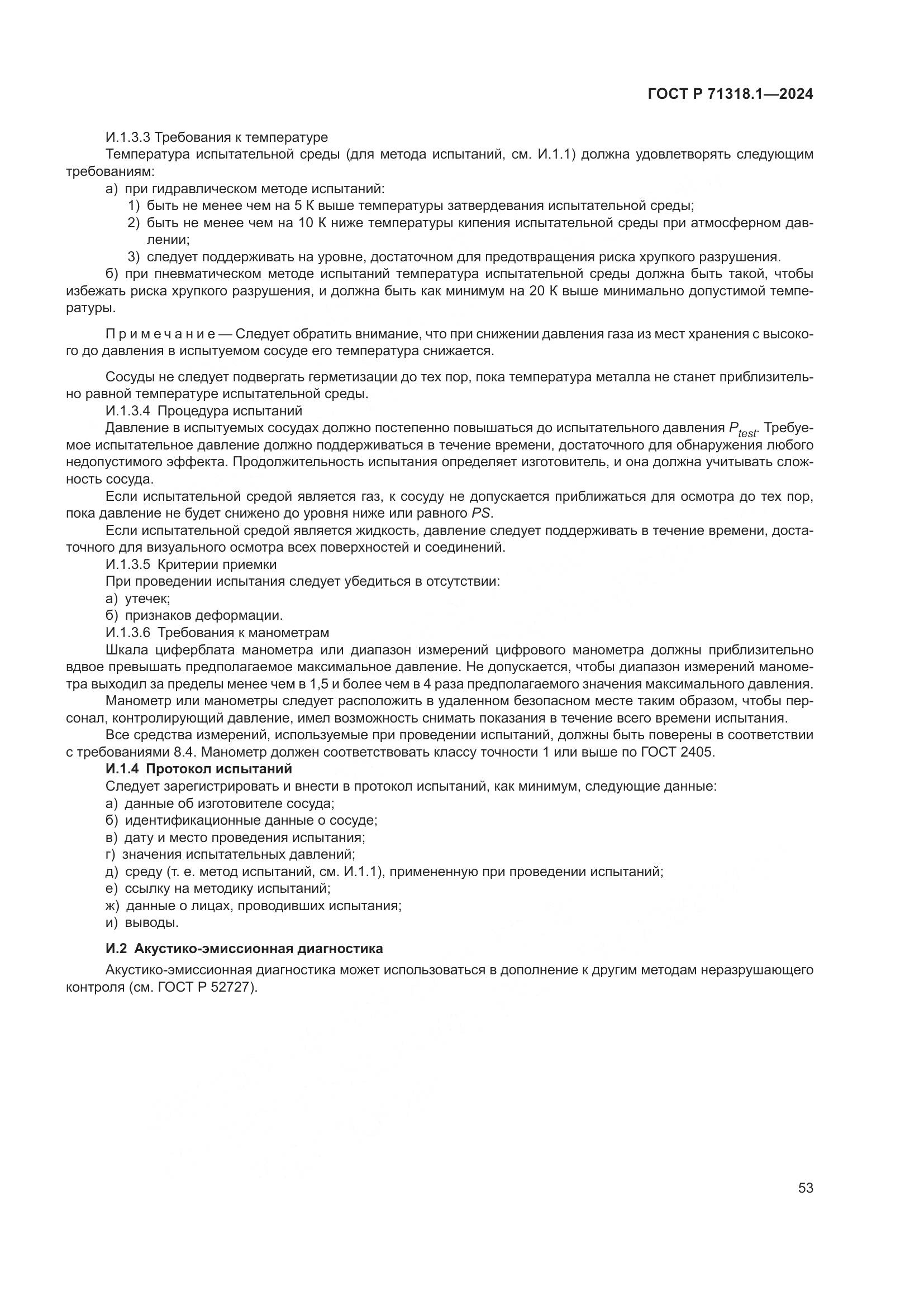 ГОСТ Р 71318.1-2024, страница 57