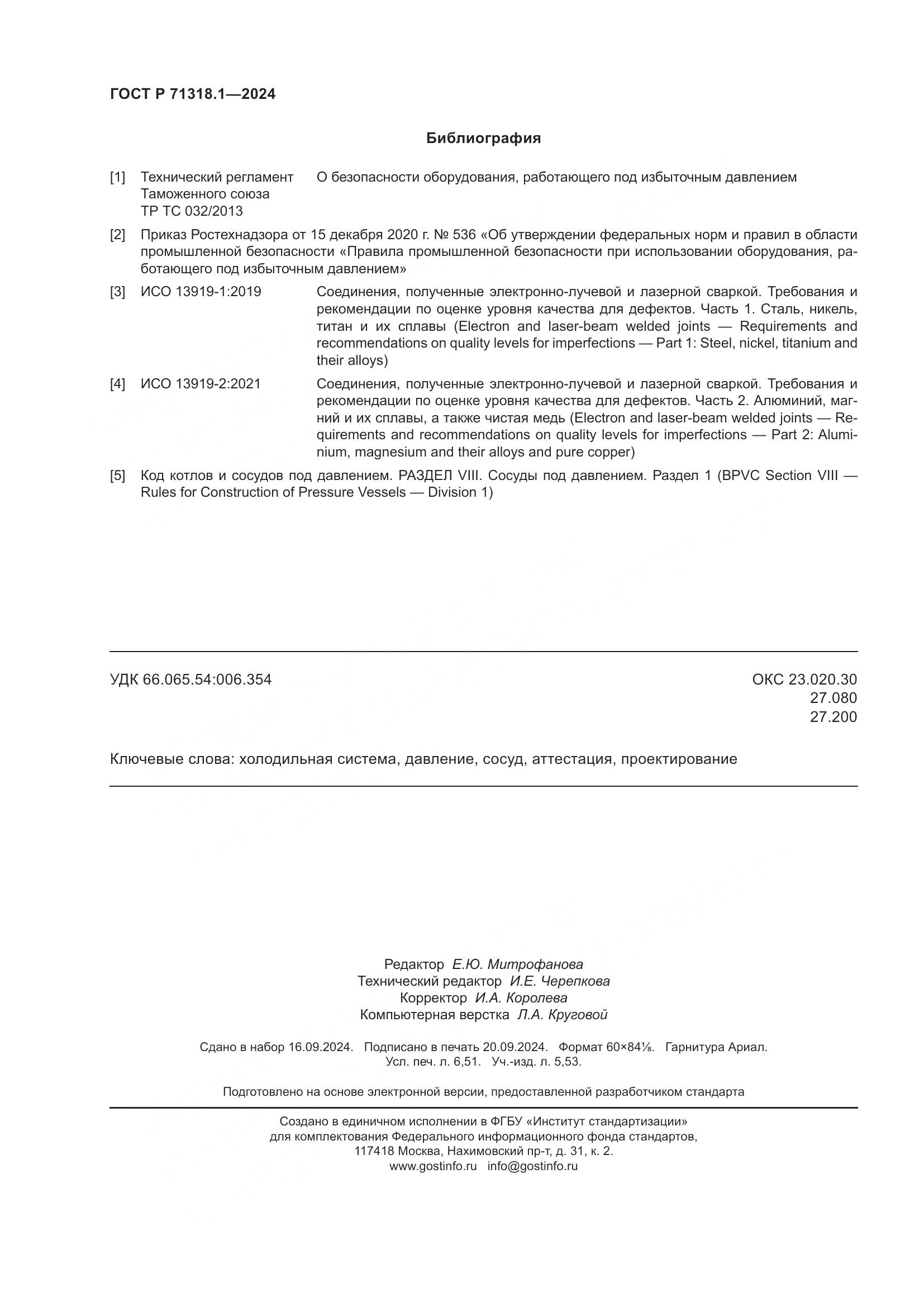 ГОСТ Р 71318.1-2024, страница 58