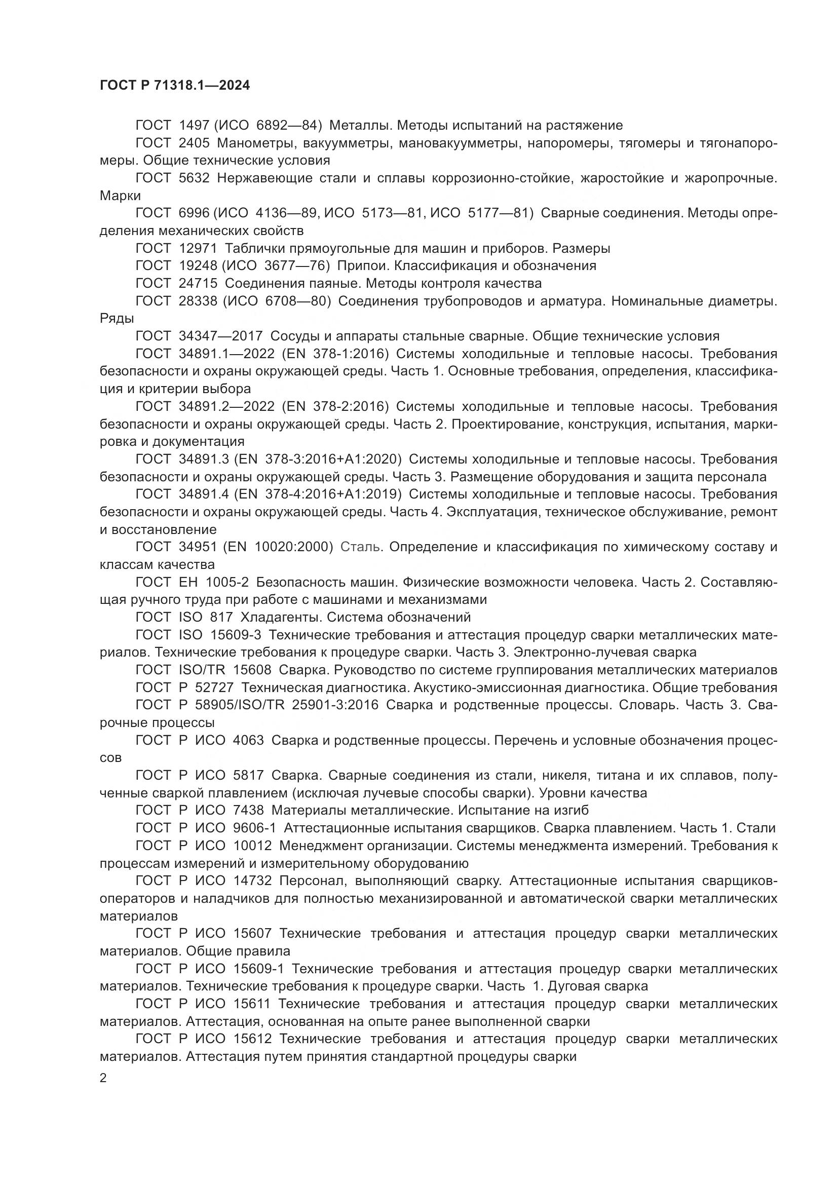ГОСТ Р 71318.1-2024, страница 6