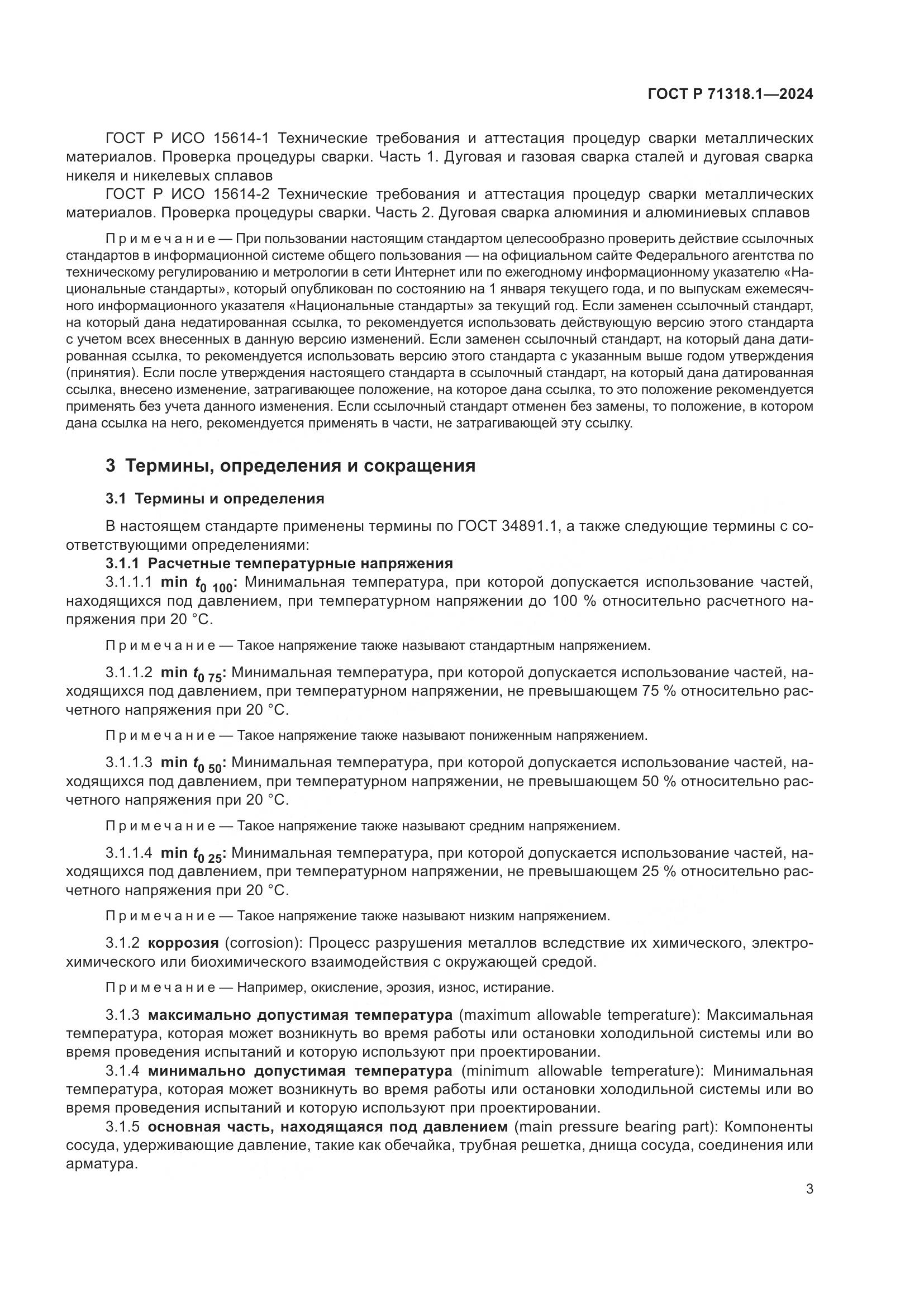 ГОСТ Р 71318.1-2024, страница 7
