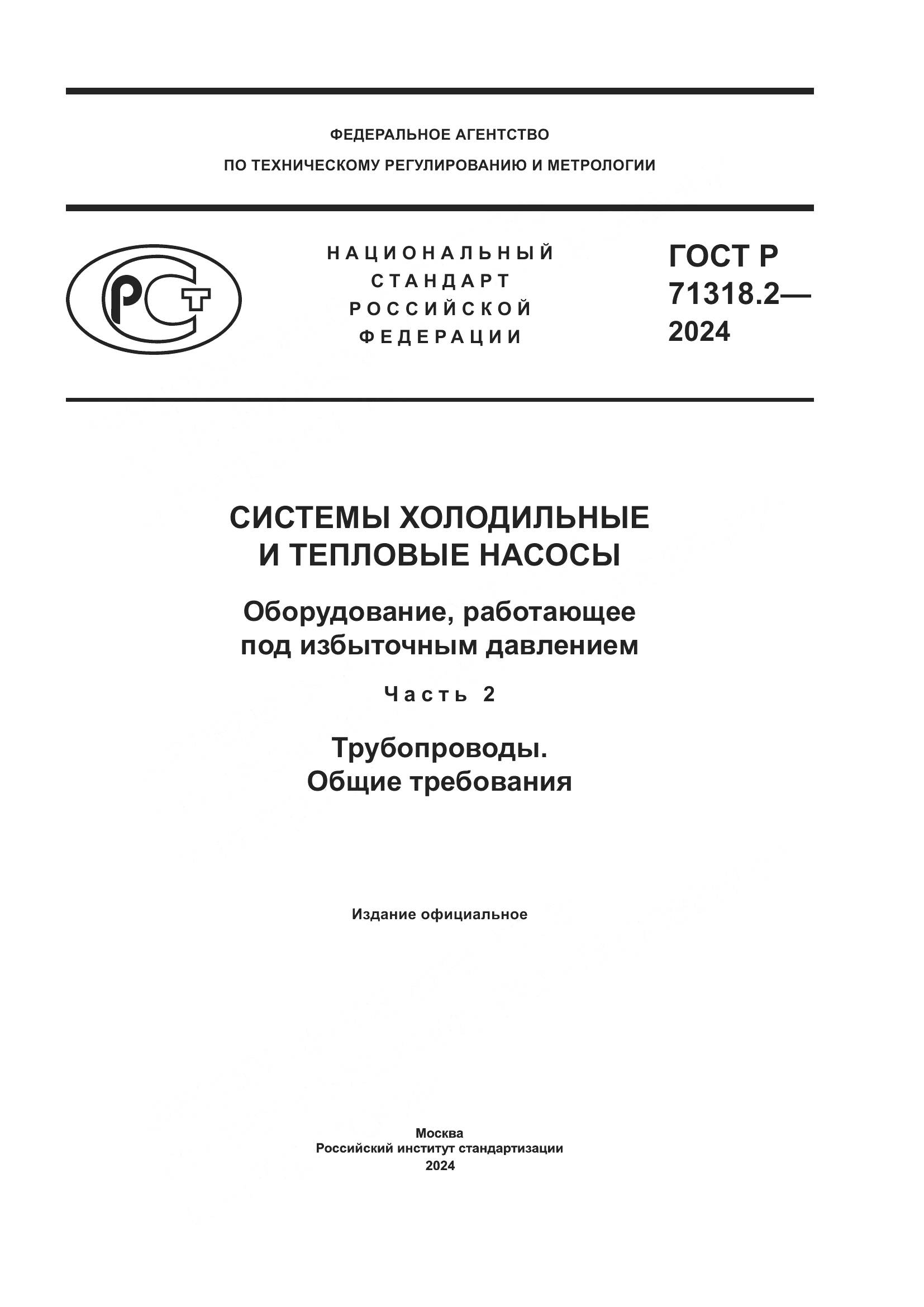 ГОСТ Р 71318.2-2024, страница 1