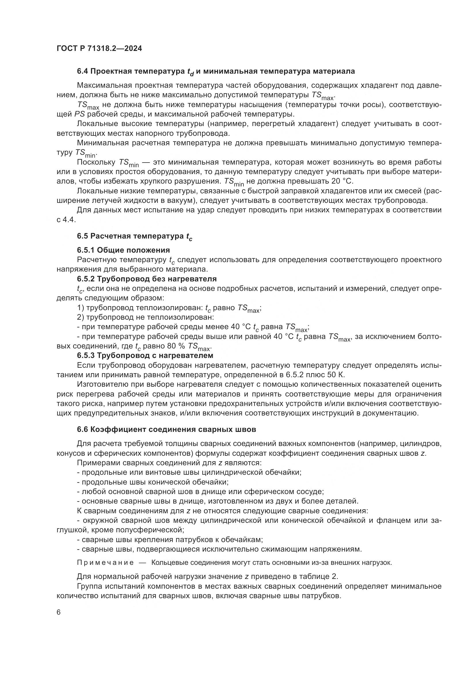 ГОСТ Р 71318.2-2024, страница 10