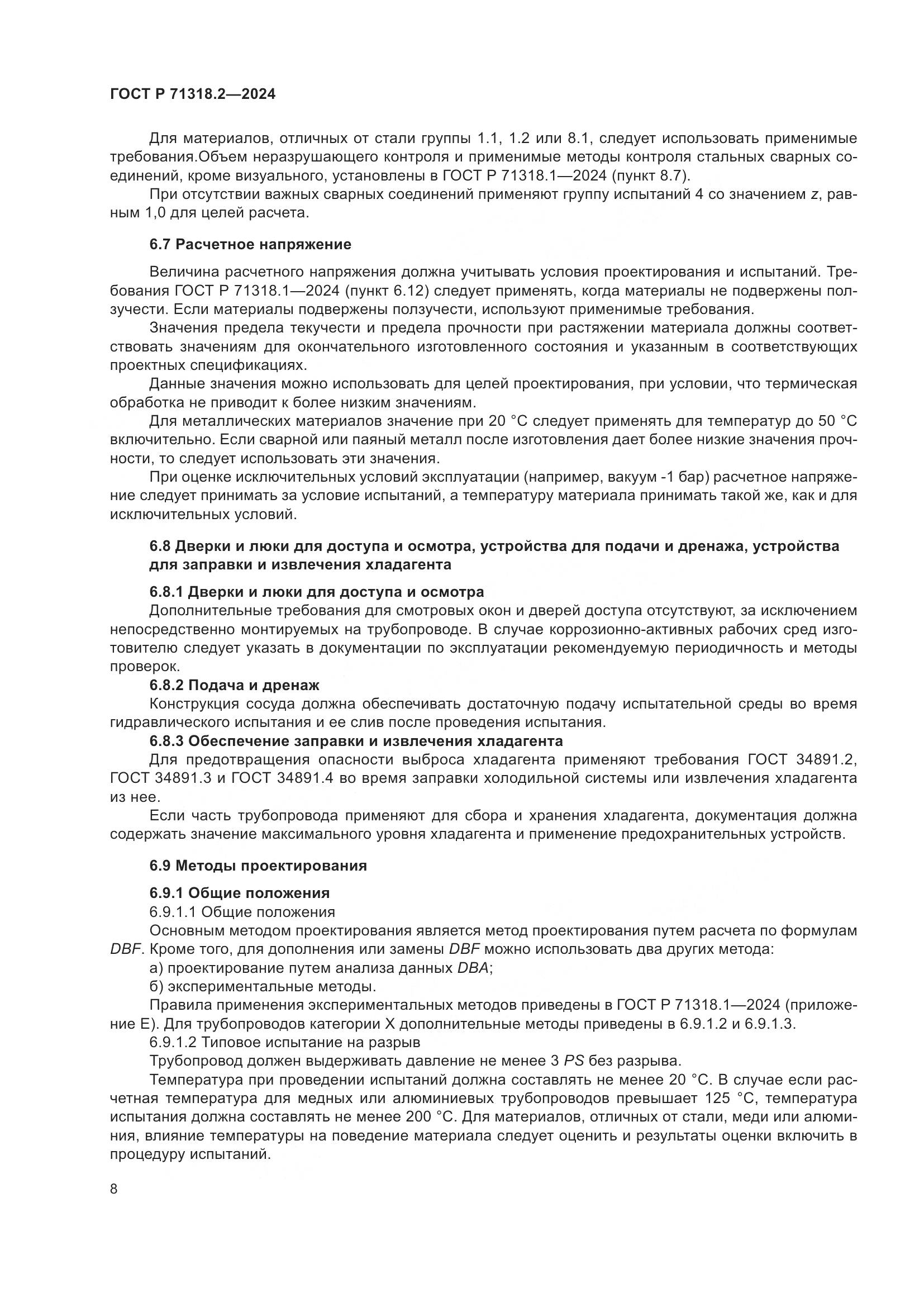 ГОСТ Р 71318.2-2024, страница 12