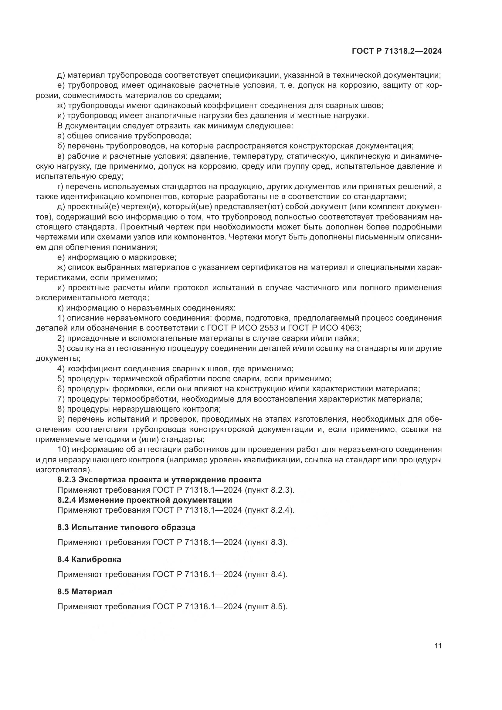 ГОСТ Р 71318.2-2024, страница 15