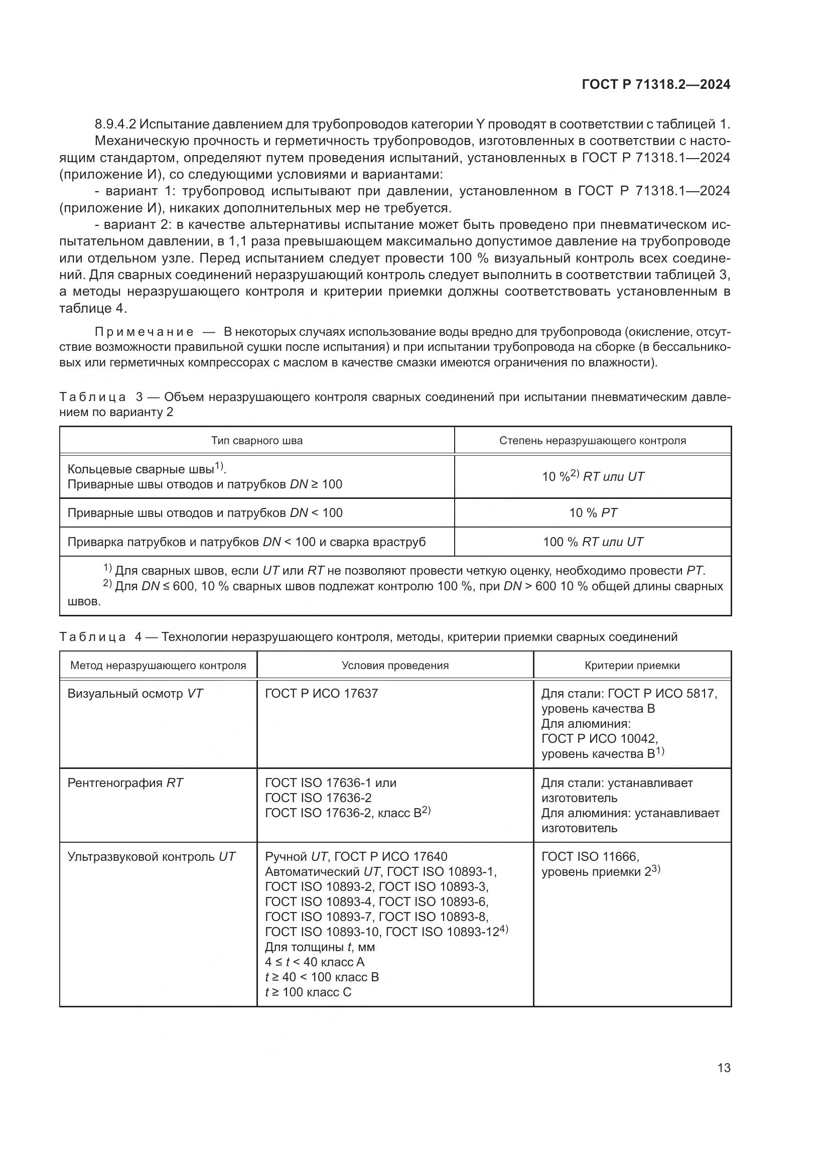 ГОСТ Р 71318.2-2024, страница 17