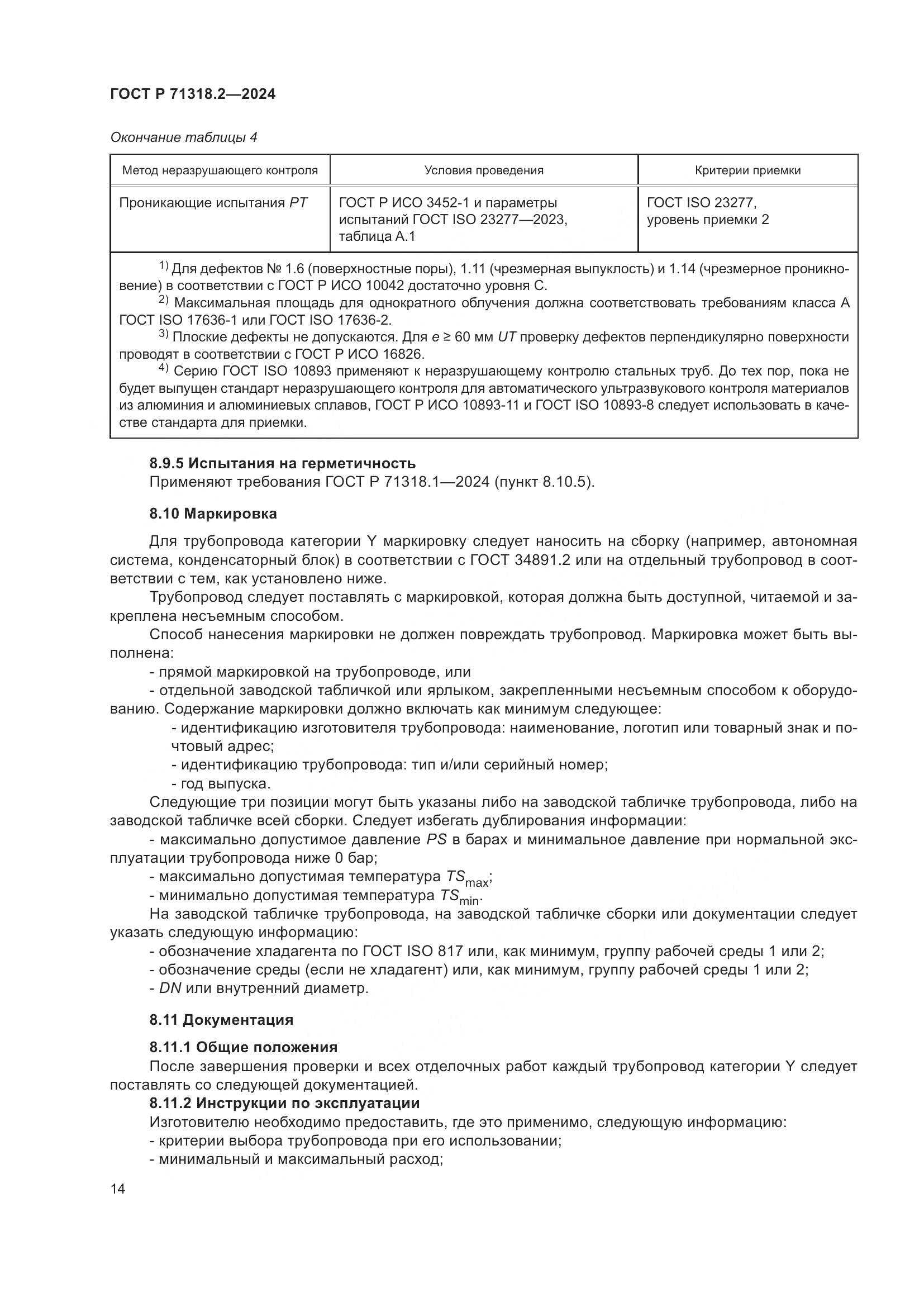 ГОСТ Р 71318.2-2024, страница 18