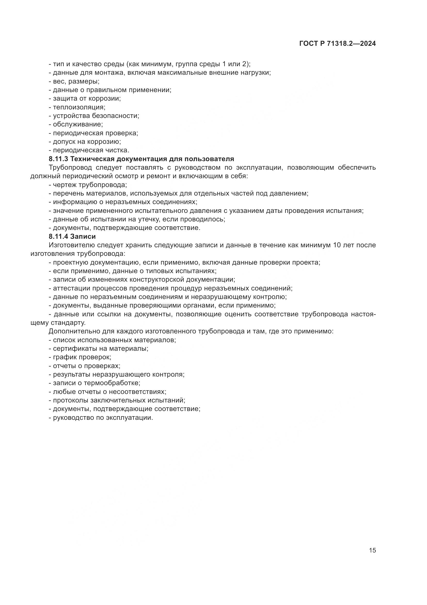 ГОСТ Р 71318.2-2024, страница 19