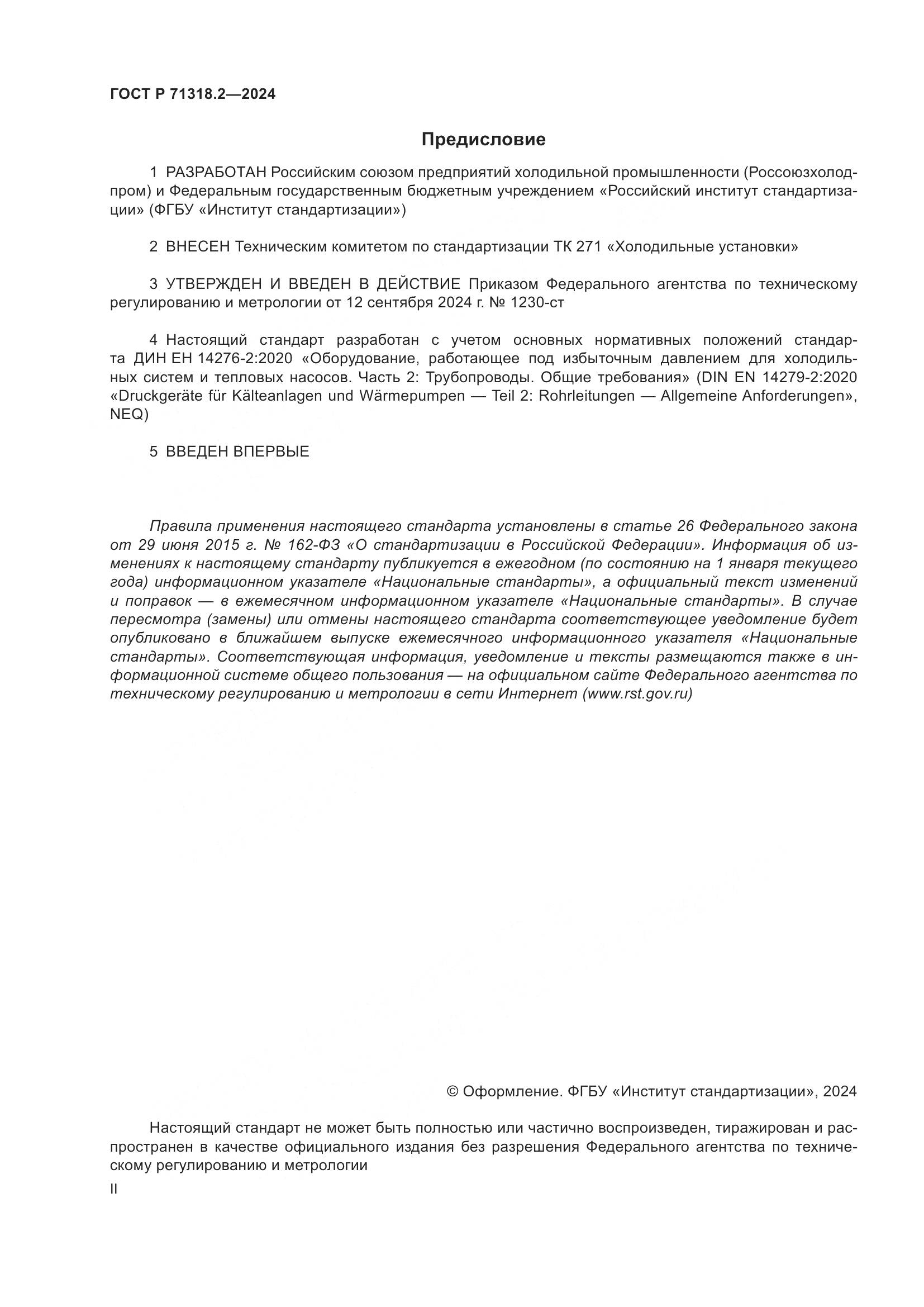 ГОСТ Р 71318.2-2024, страница 2