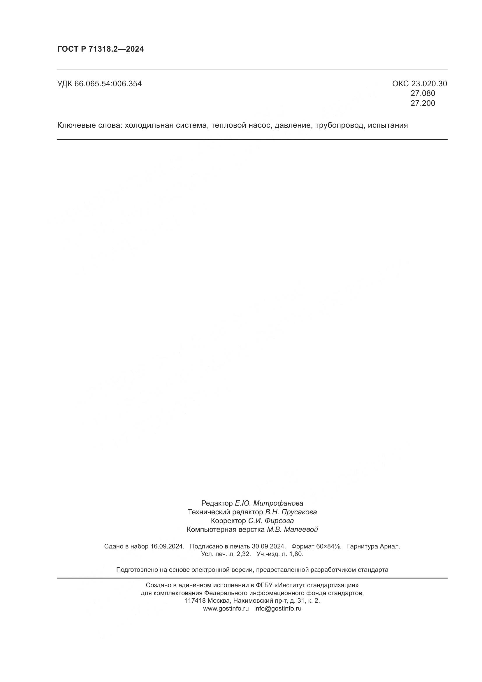 ГОСТ Р 71318.2-2024, страница 20