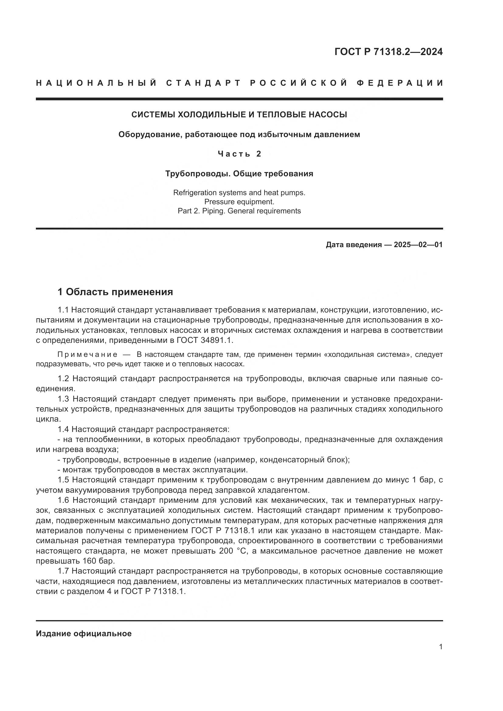 ГОСТ Р 71318.2-2024, страница 5