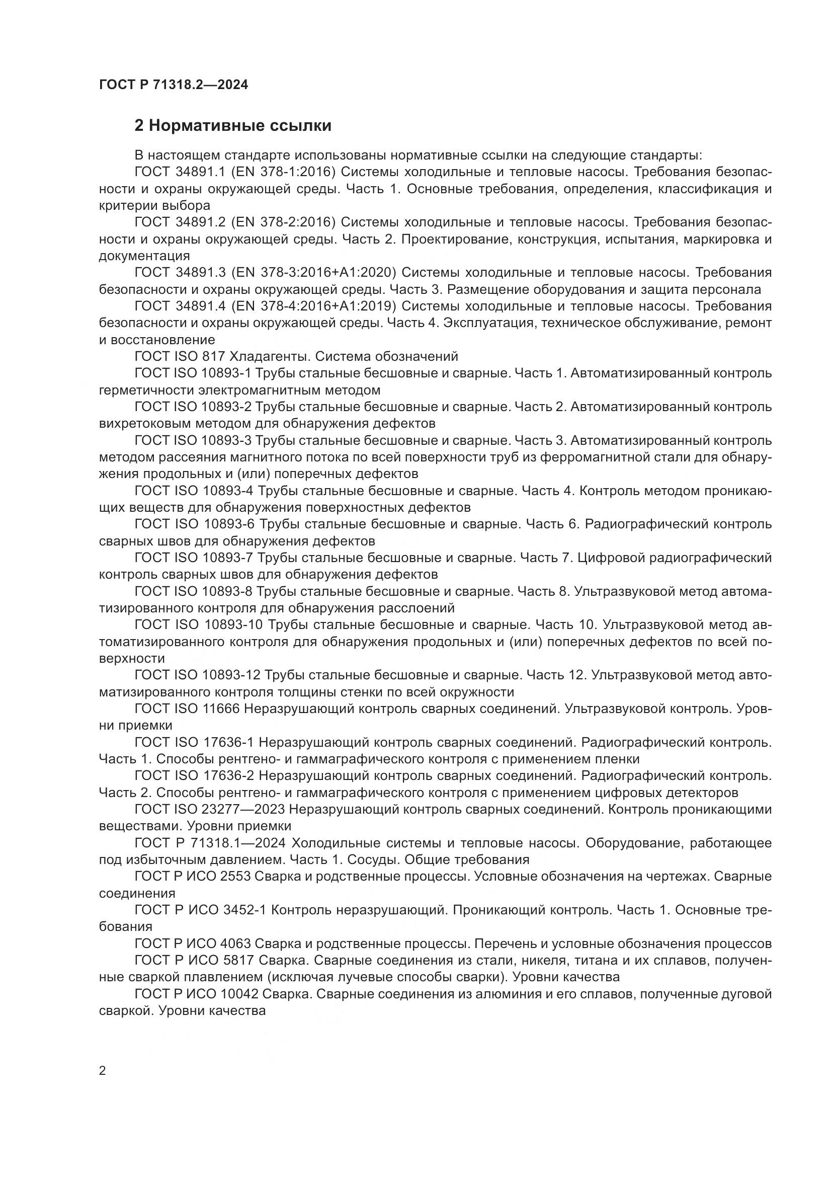 ГОСТ Р 71318.2-2024, страница 6