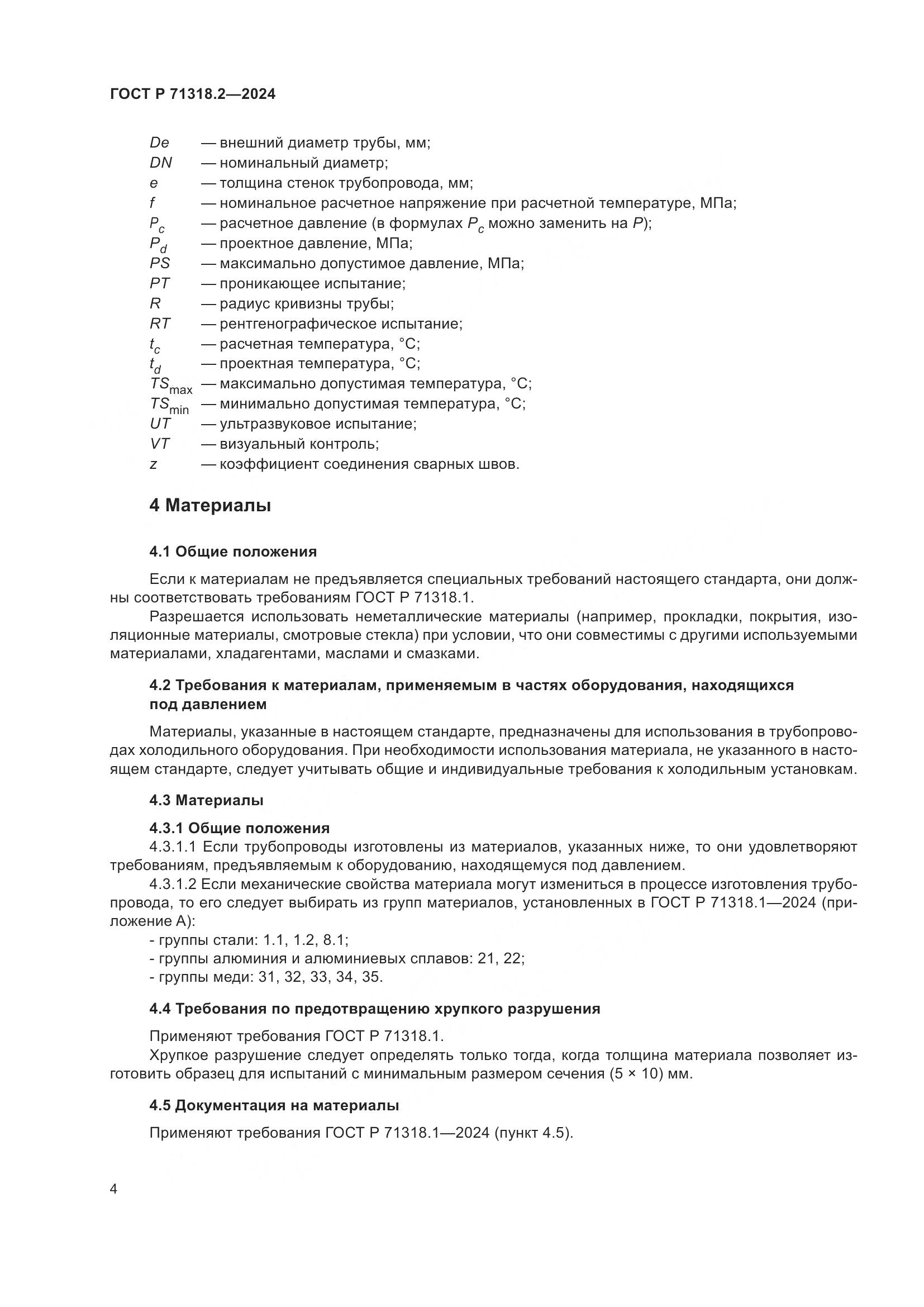 ГОСТ Р 71318.2-2024, страница 8
