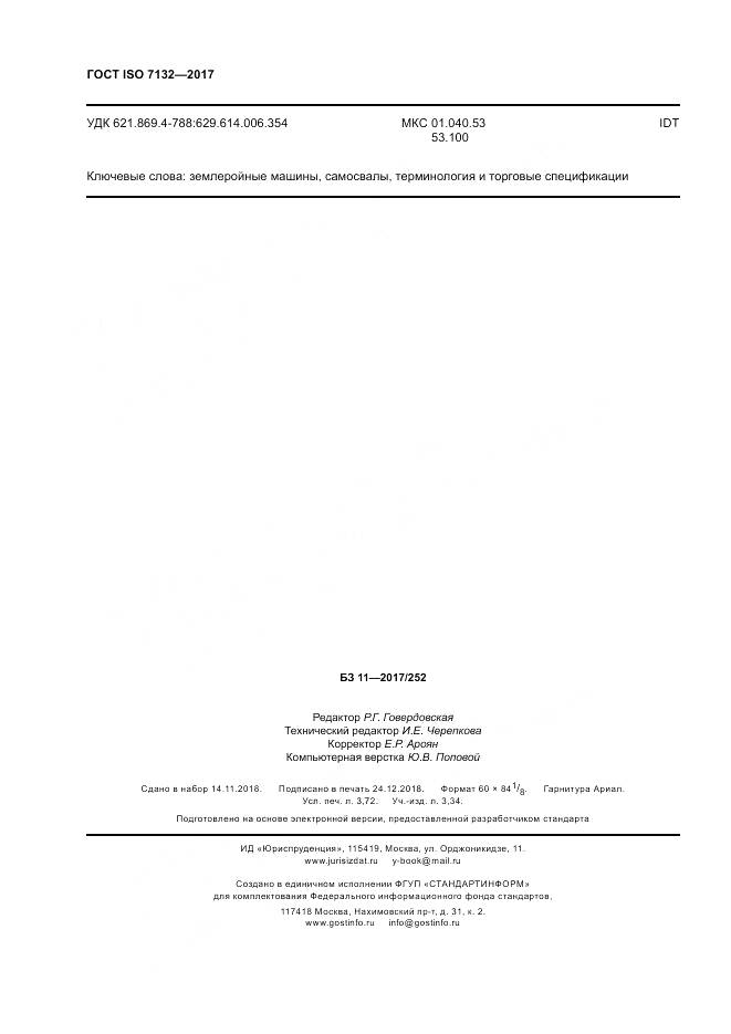 ГОСТ ISO 7132-2017, страница 32