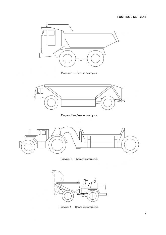 ГОСТ ISO 7132-2017, страница 7