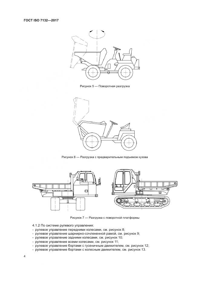 ГОСТ ISO 7132-2017, страница 8