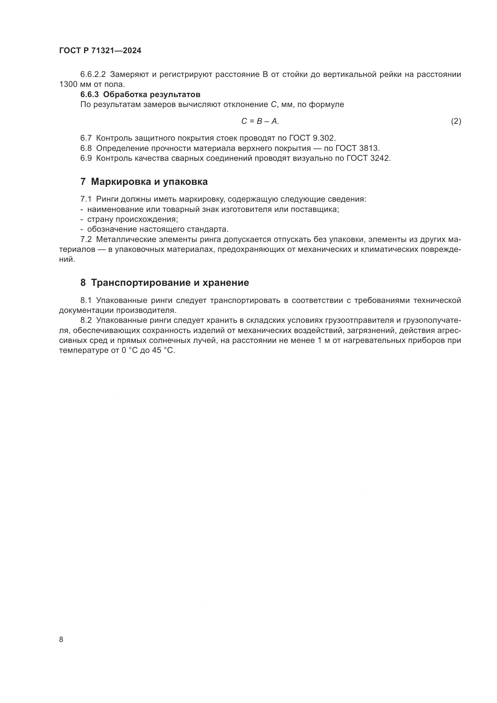 ГОСТ Р 71321-2024, страница 10