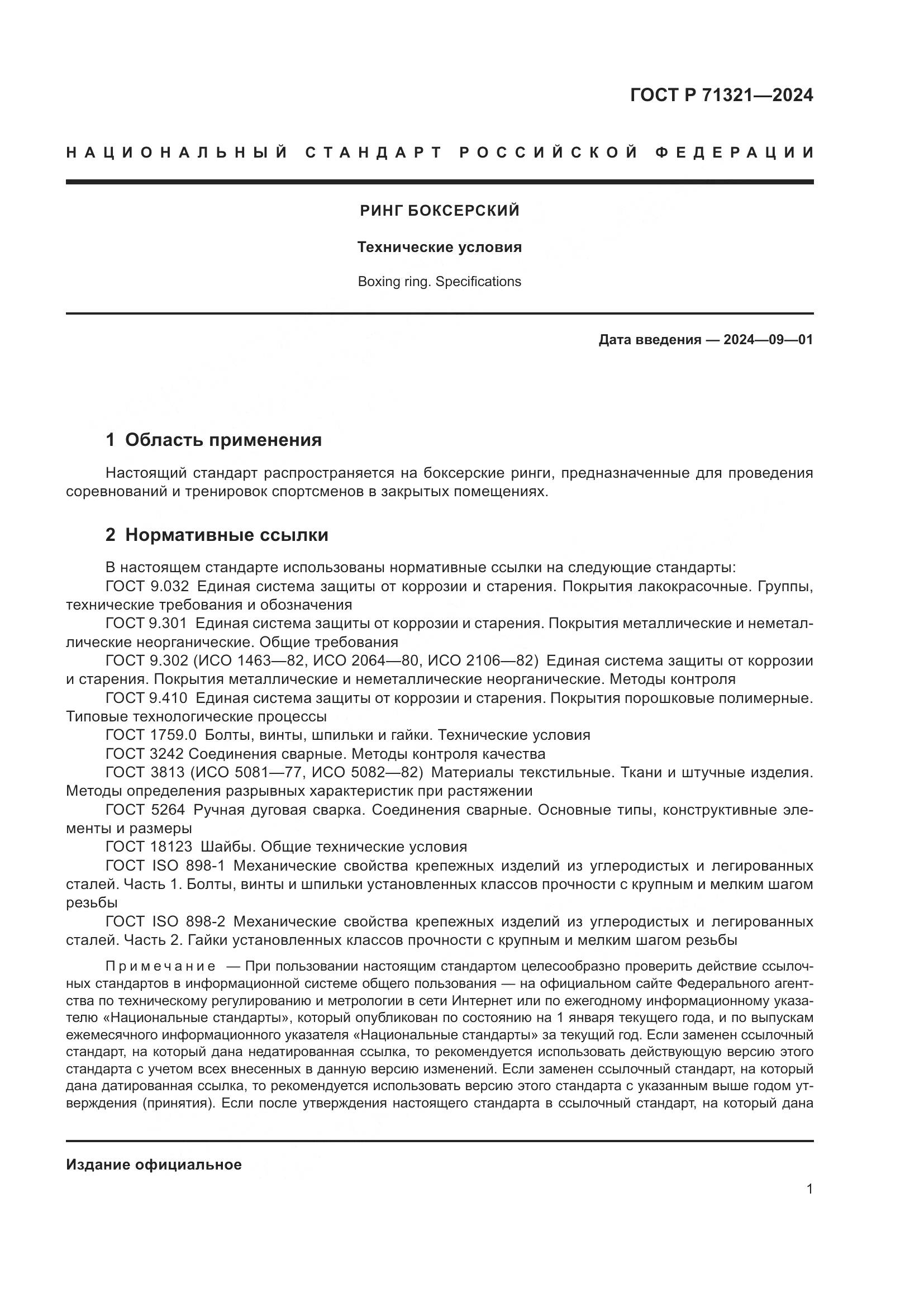 ГОСТ Р 71321-2024, страница 3