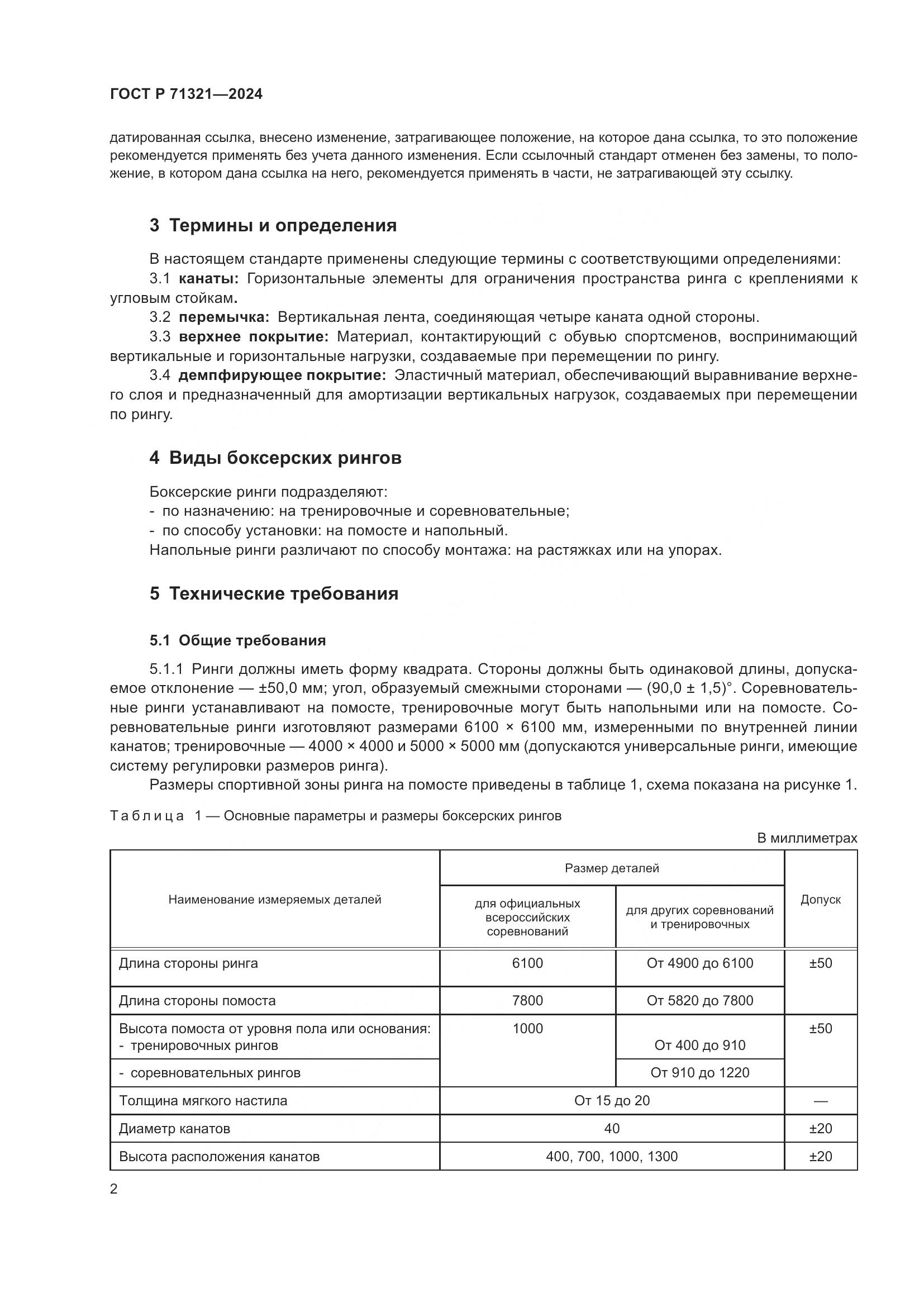 ГОСТ Р 71321-2024, страница 4