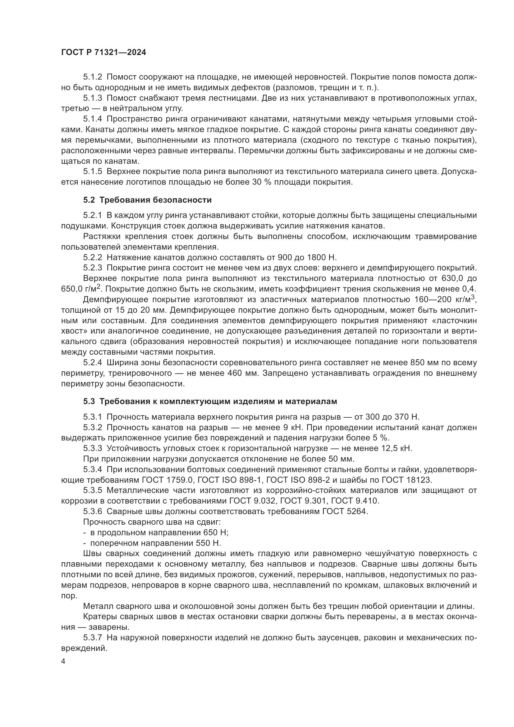 ГОСТ Р 71321-2024, страница 6
