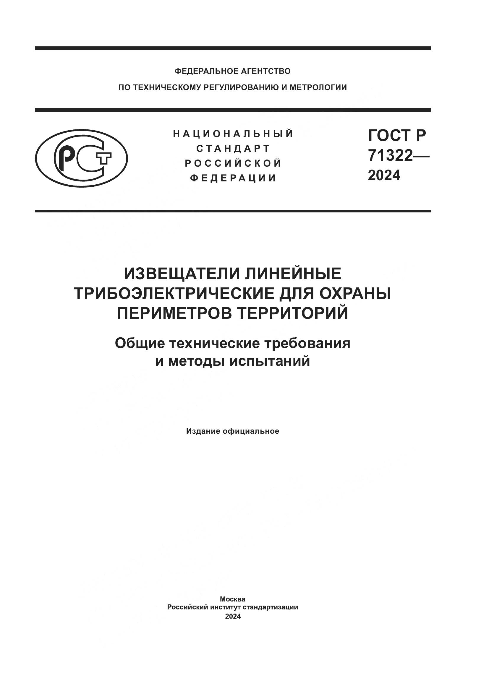 ГОСТ Р 71322-2024, страница 1