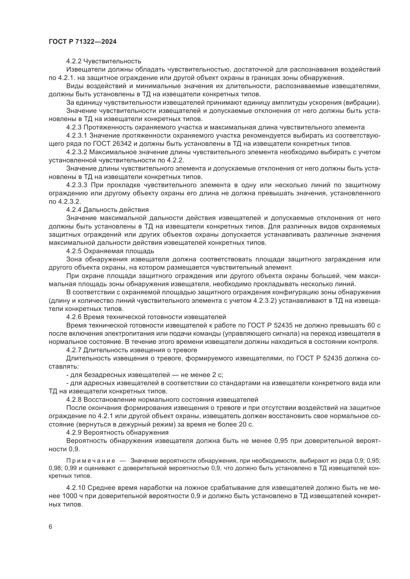 ГОСТ Р 71322-2024, страница 10