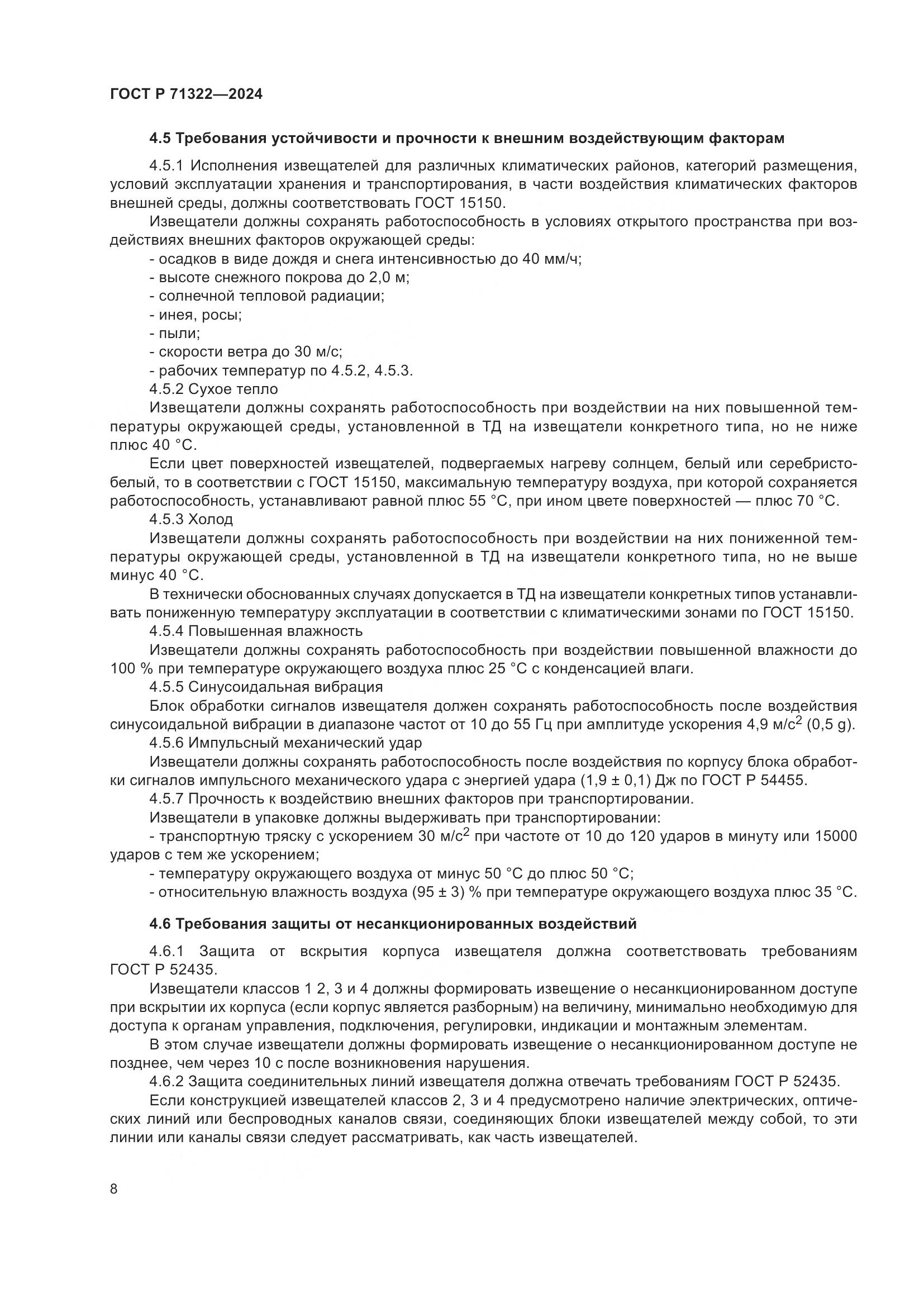 ГОСТ Р 71322-2024, страница 12