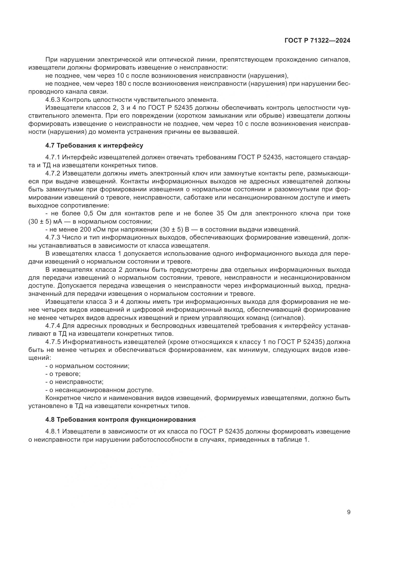 ГОСТ Р 71322-2024, страница 13
