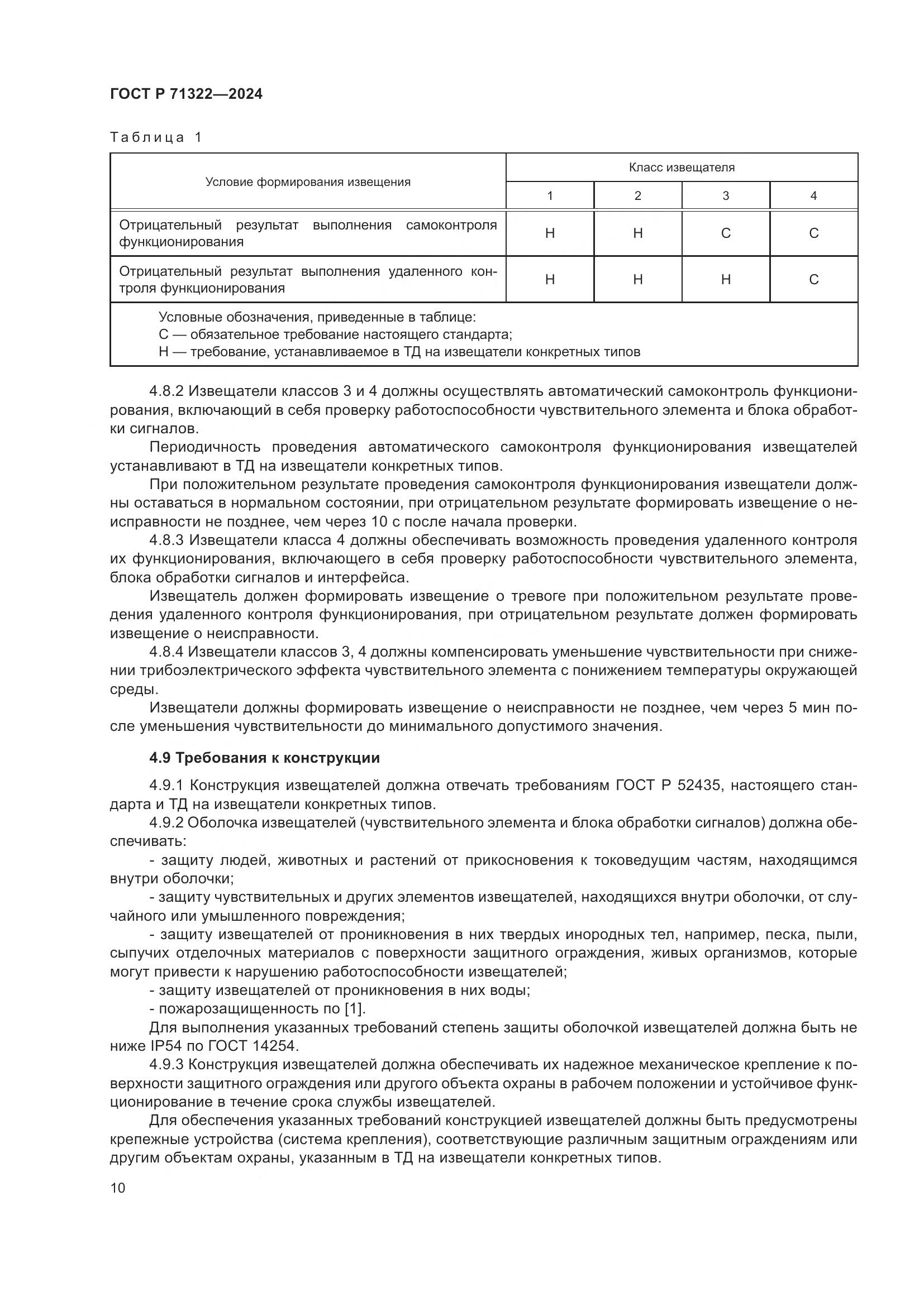 ГОСТ Р 71322-2024, страница 14