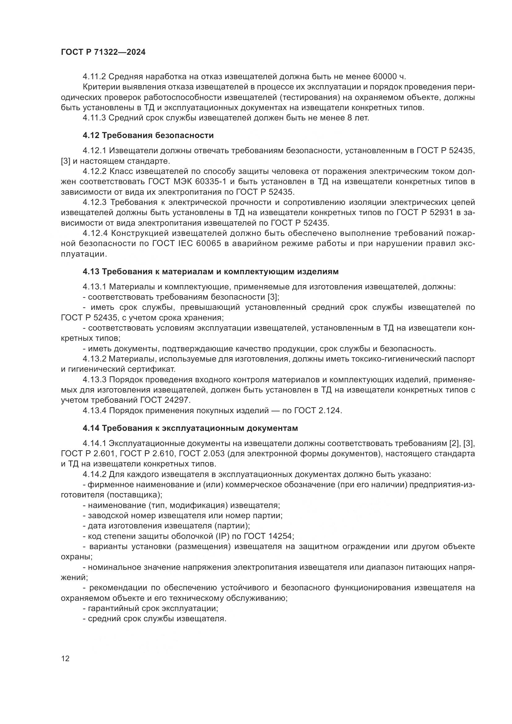 ГОСТ Р 71322-2024, страница 16