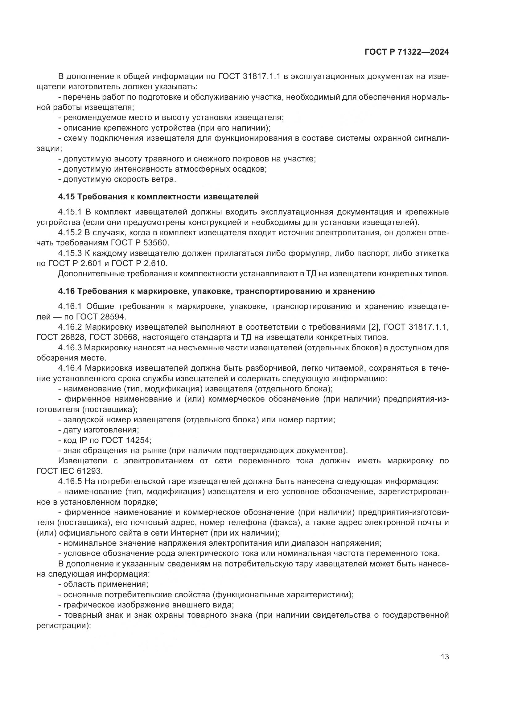 ГОСТ Р 71322-2024, страница 17