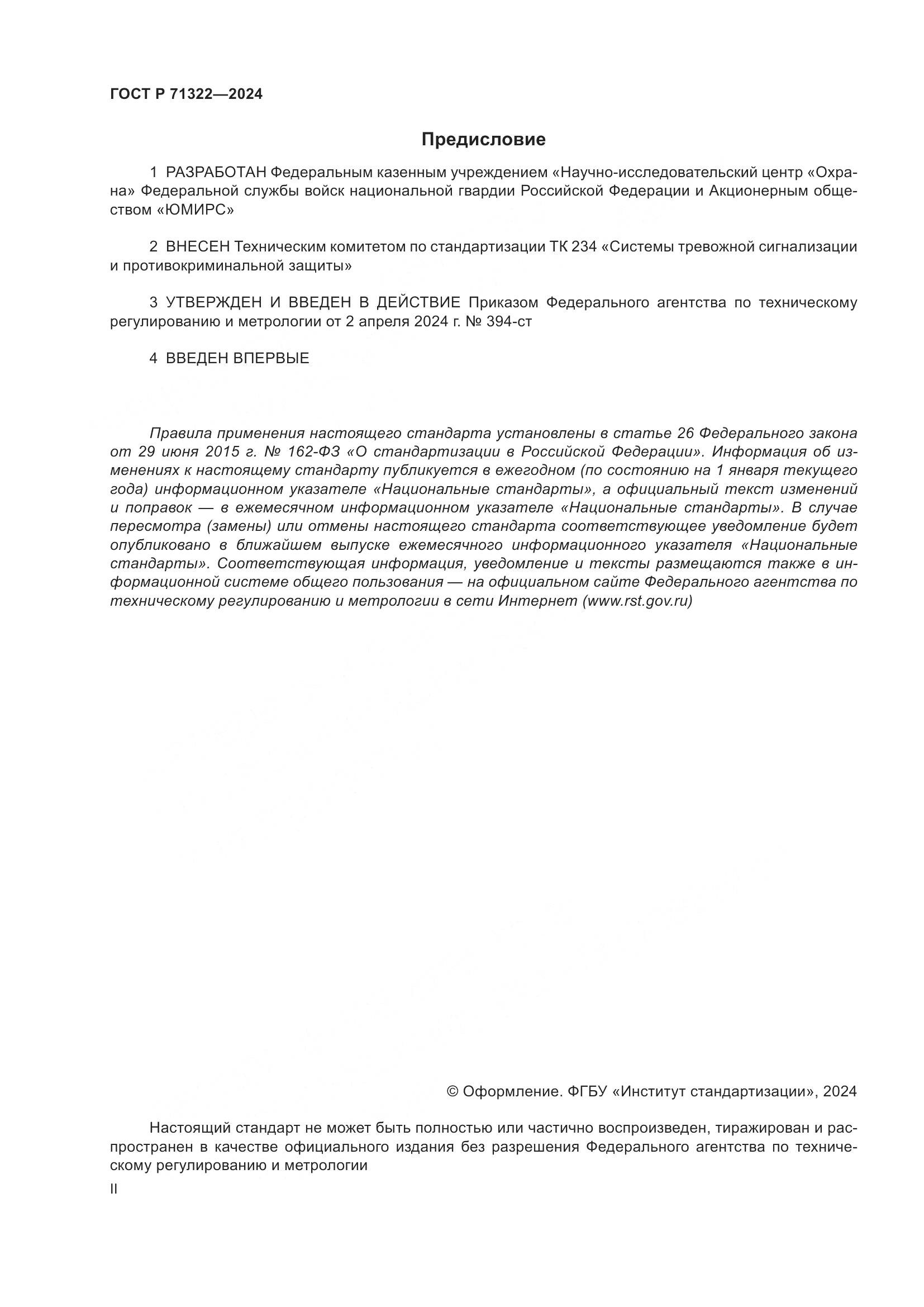 ГОСТ Р 71322-2024, страница 2