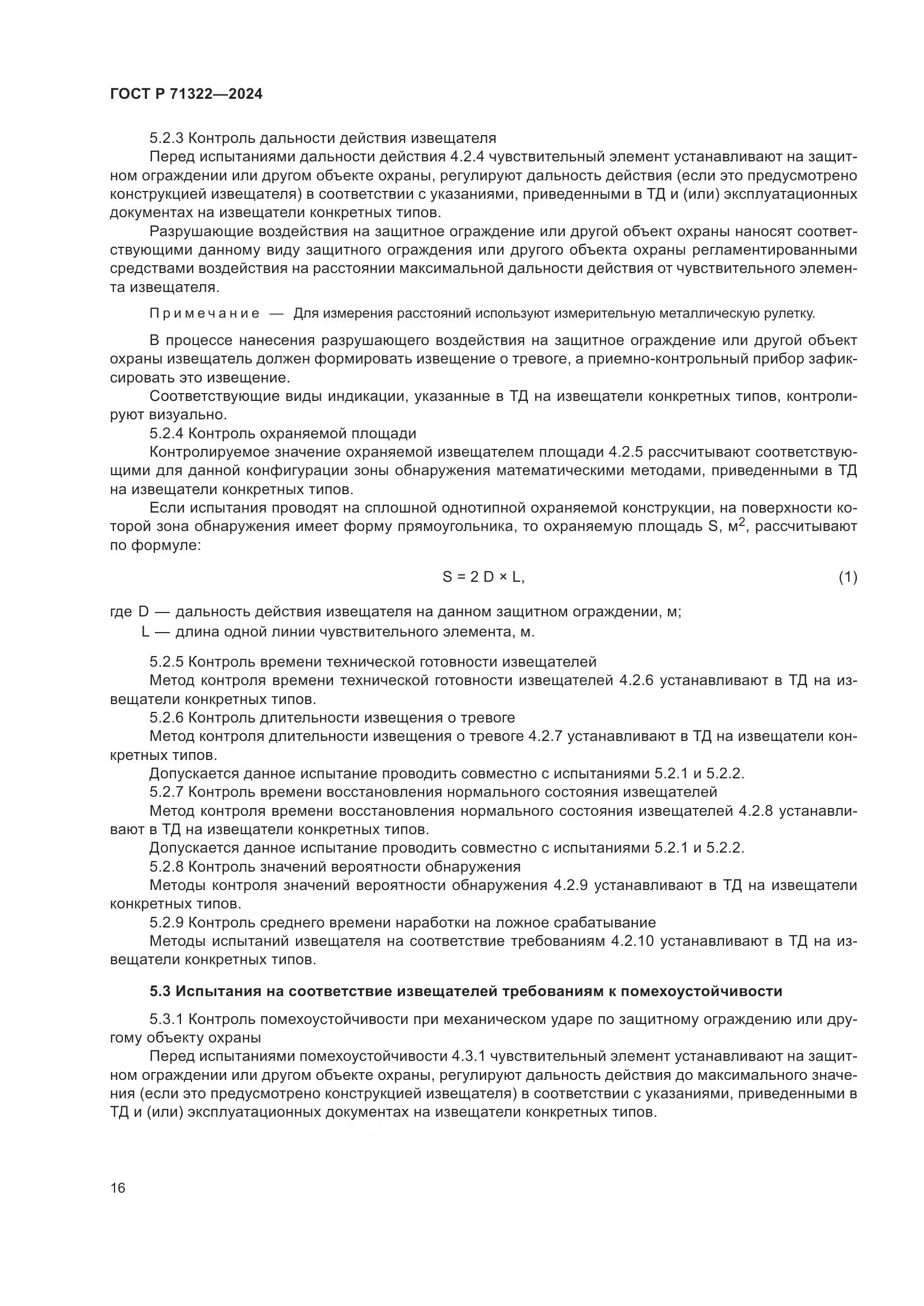 ГОСТ Р 71322-2024, страница 20
