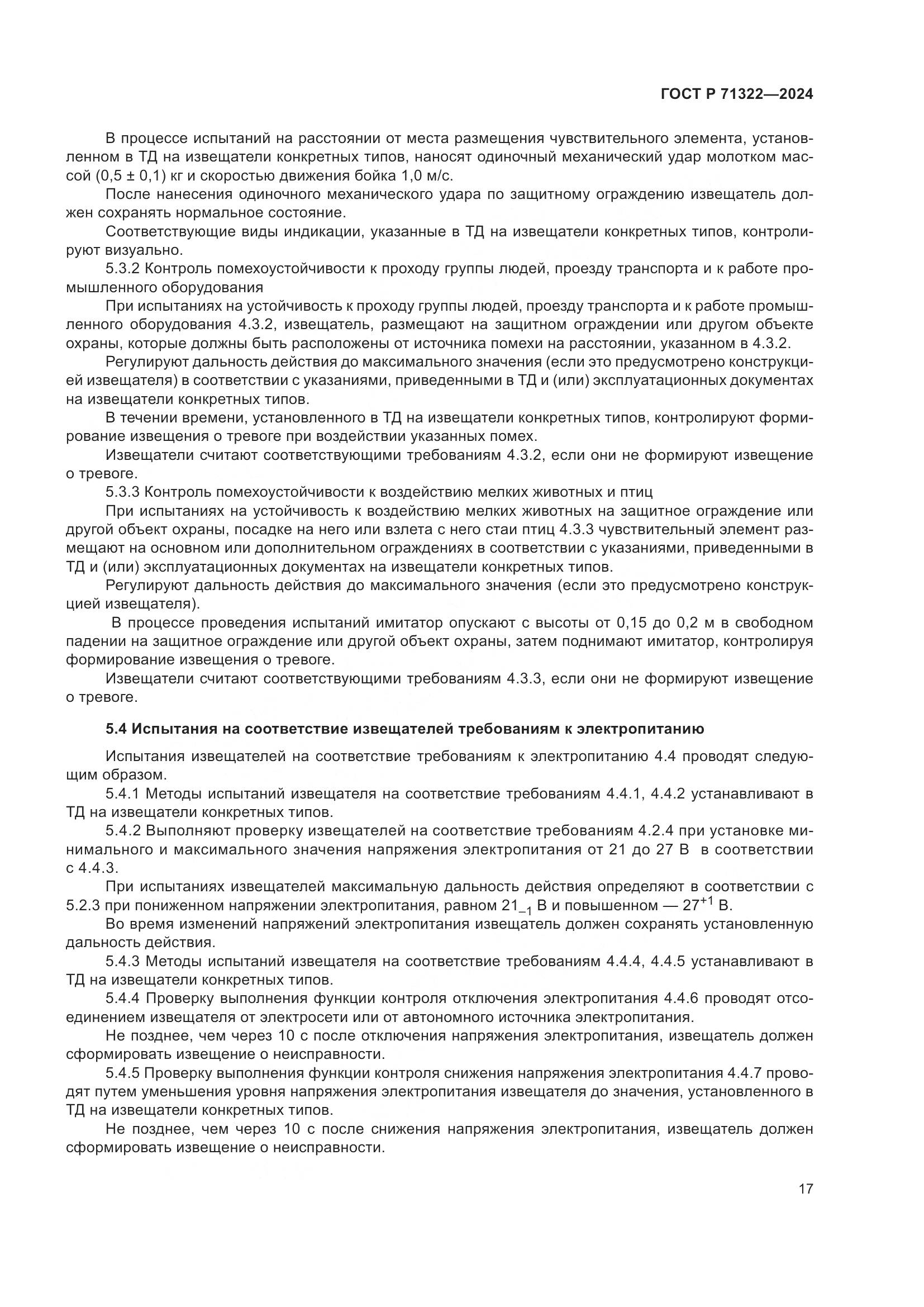 ГОСТ Р 71322-2024, страница 21