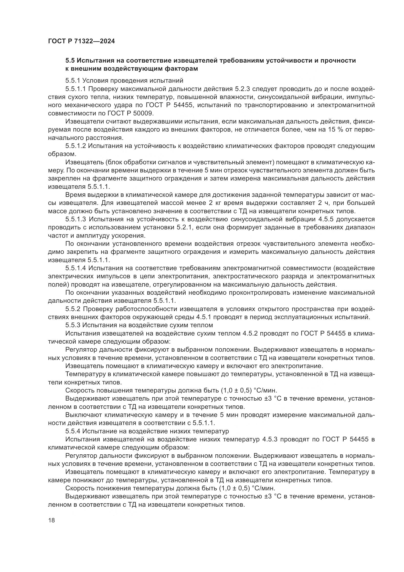 ГОСТ Р 71322-2024, страница 22