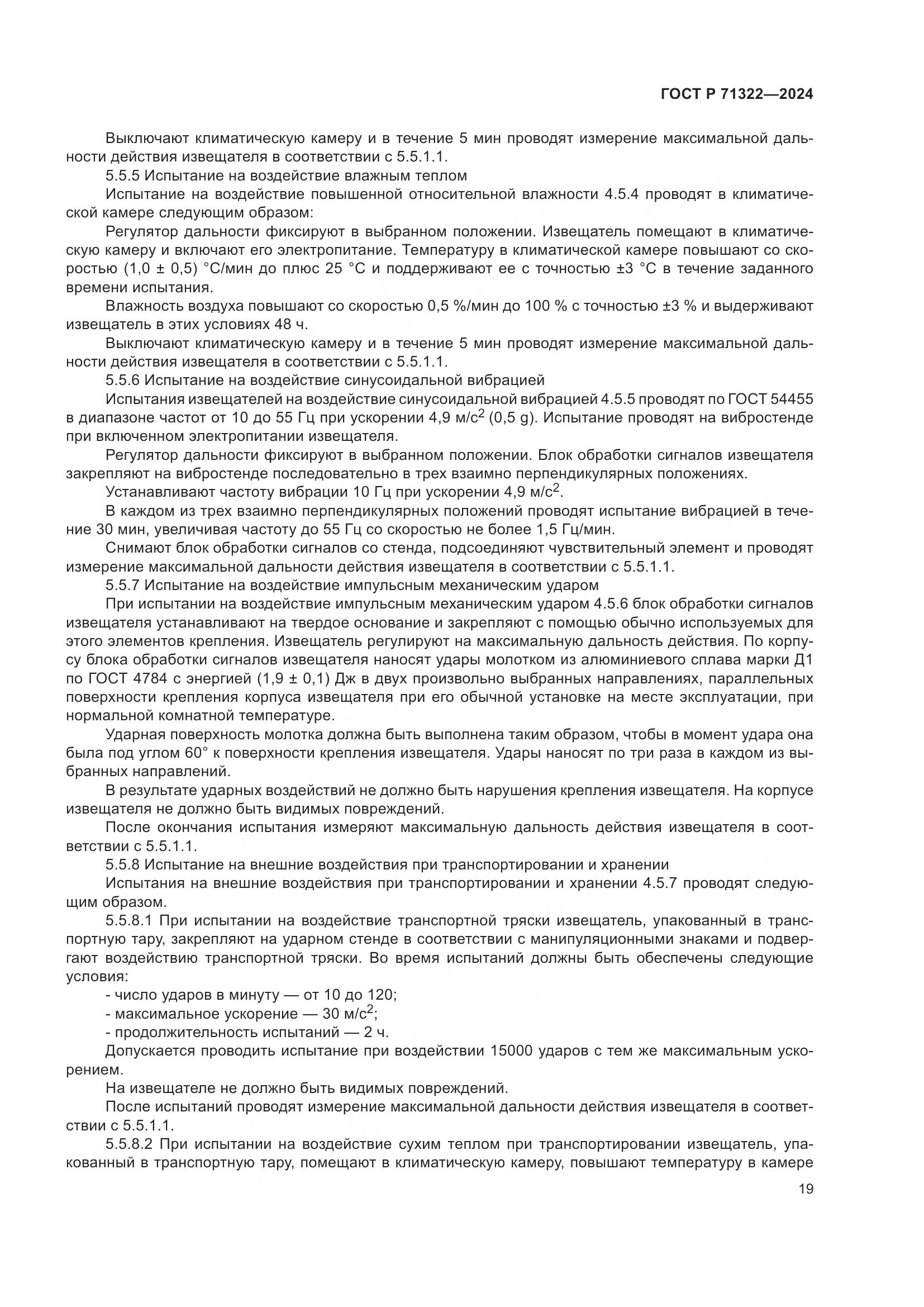 ГОСТ Р 71322-2024, страница 23