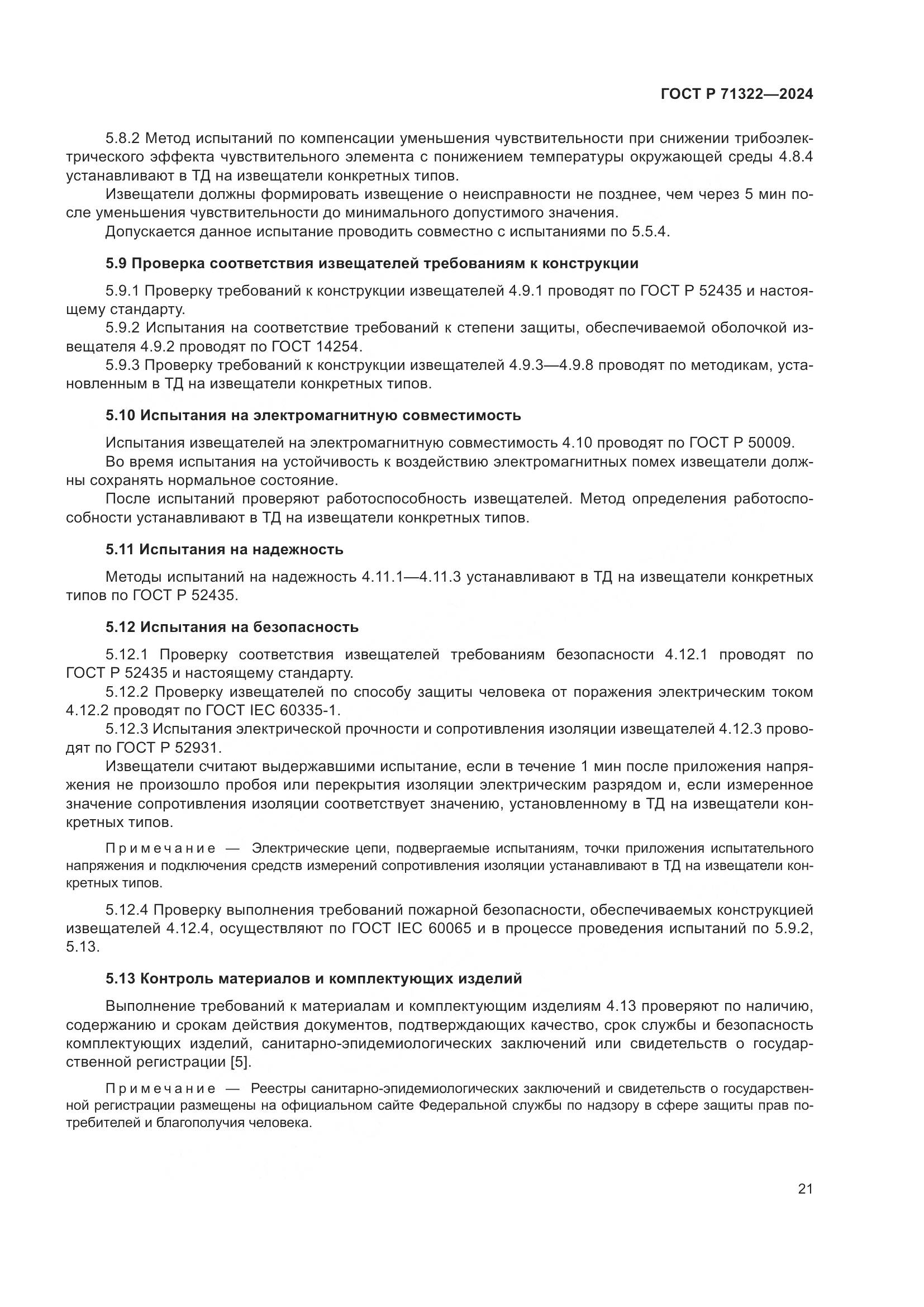 ГОСТ Р 71322-2024, страница 25