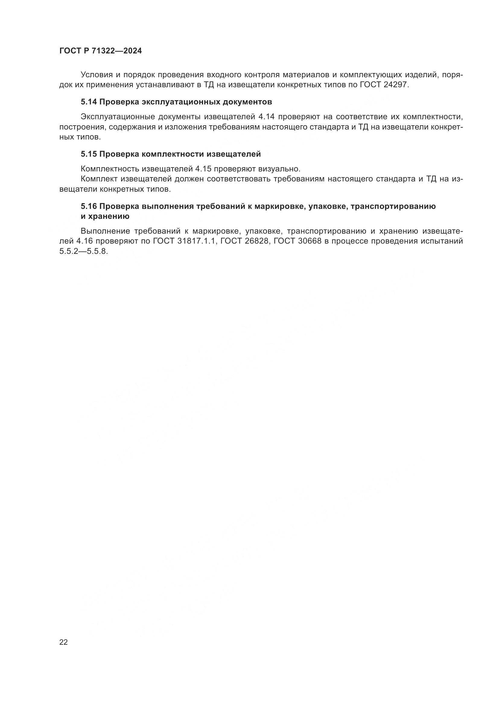ГОСТ Р 71322-2024, страница 26