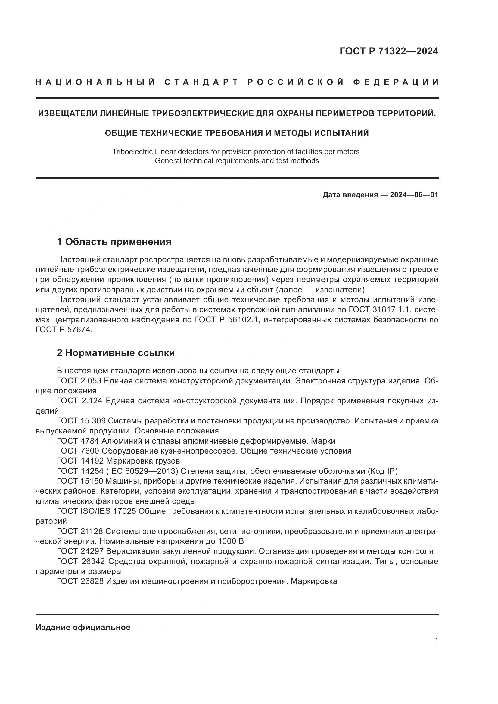 ГОСТ Р 71322-2024, страница 5
