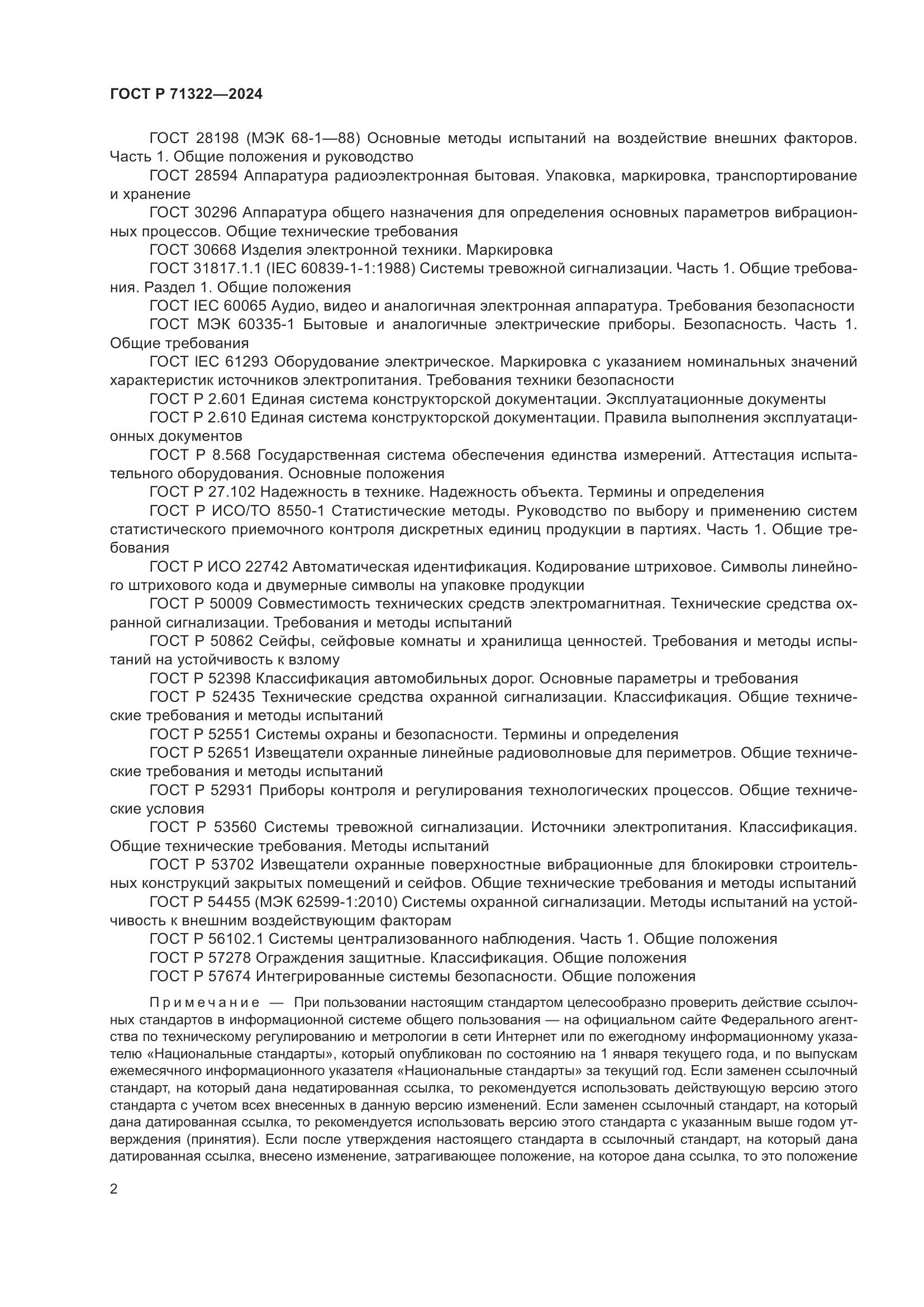 ГОСТ Р 71322-2024, страница 6
