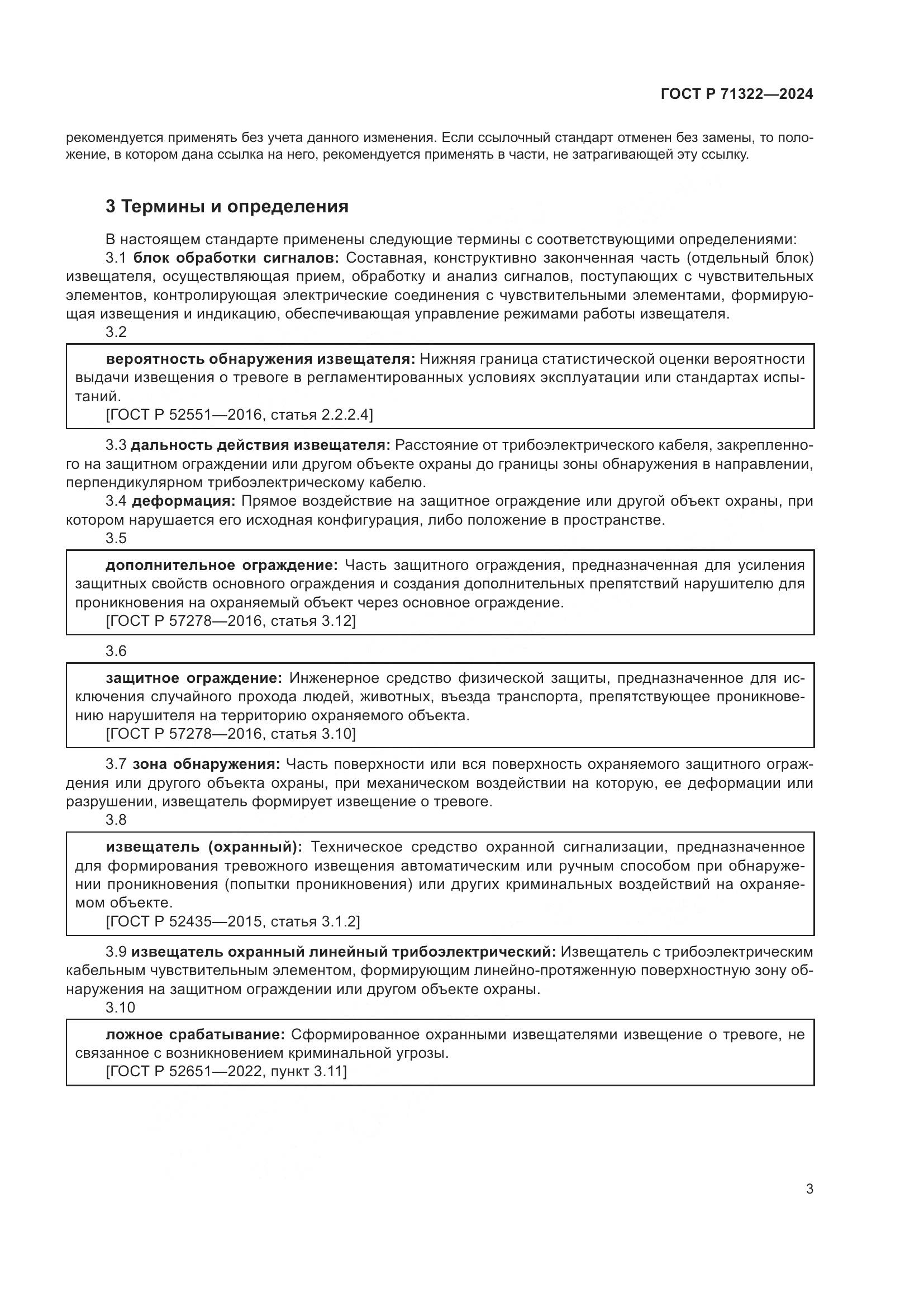 ГОСТ Р 71322-2024, страница 7