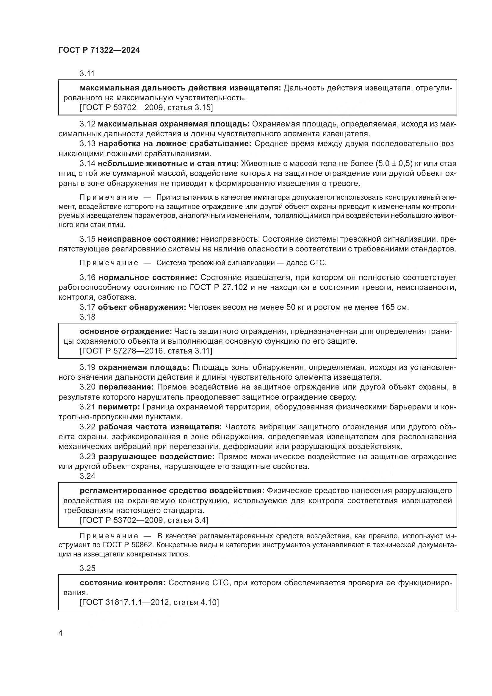 ГОСТ Р 71322-2024, страница 8