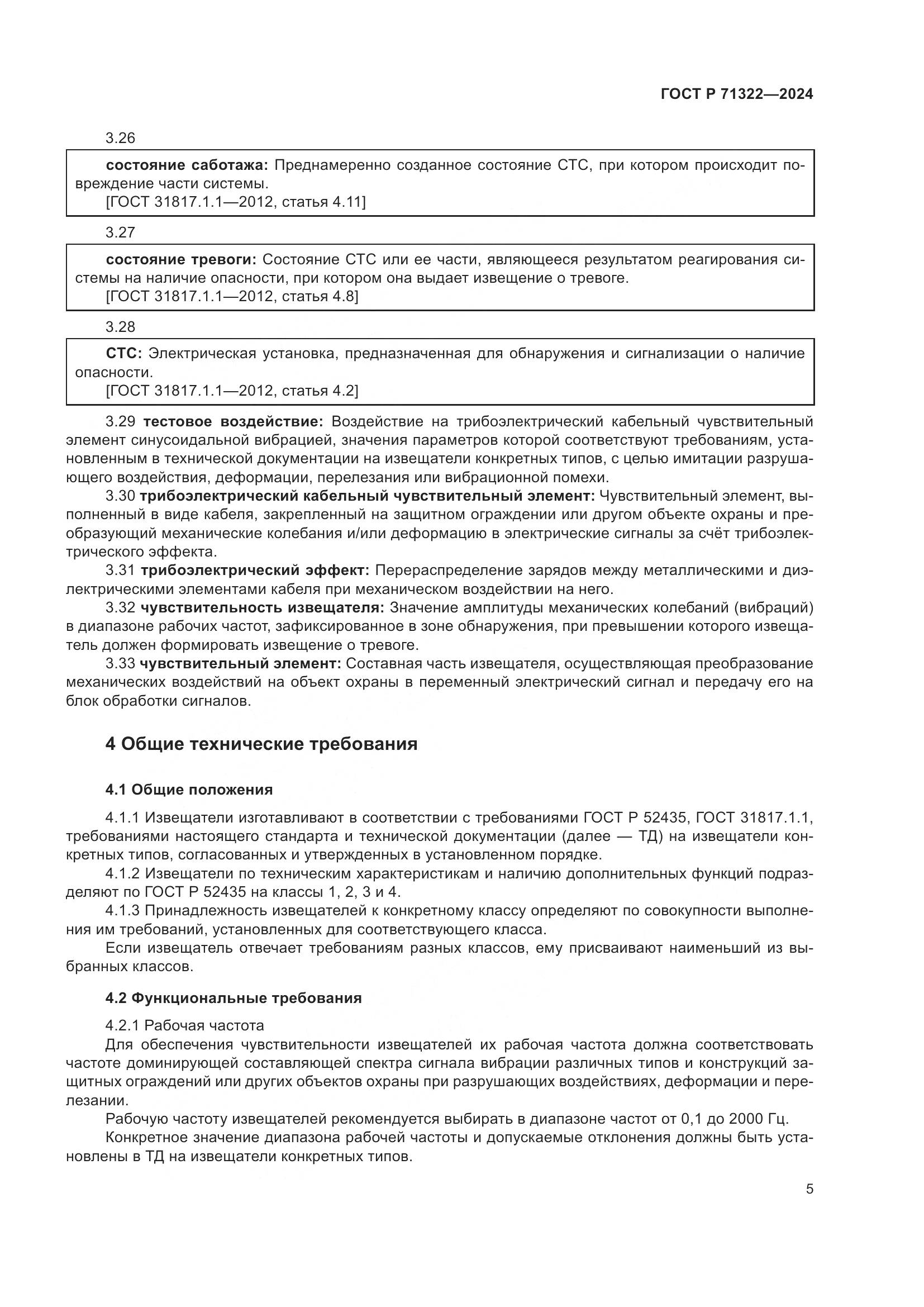 ГОСТ Р 71322-2024, страница 9