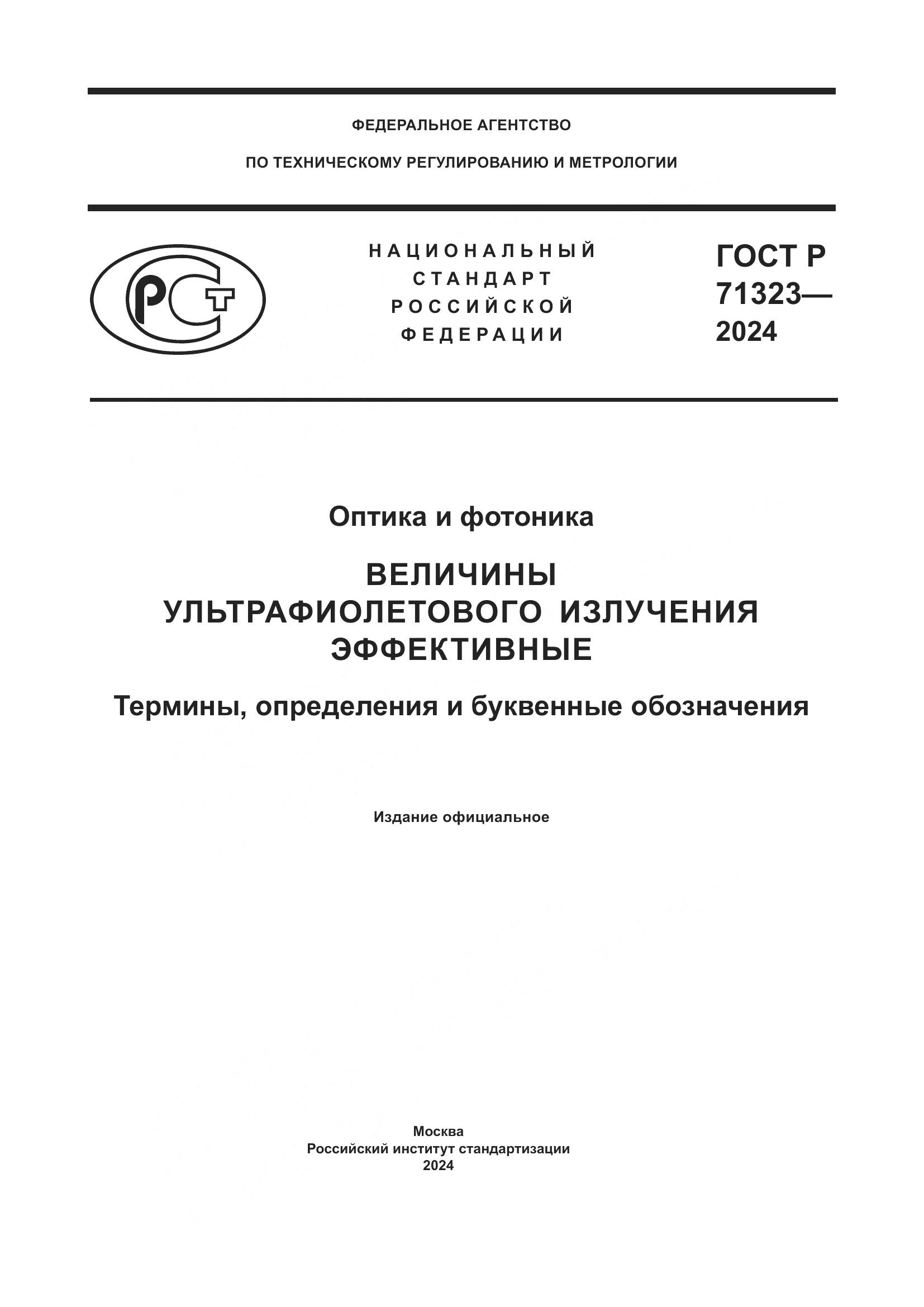 ГОСТ Р 71323-2024, страница 1