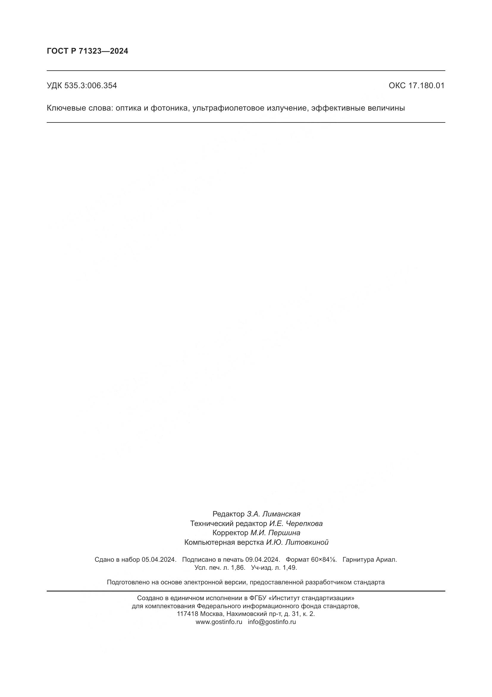 ГОСТ Р 71323-2024, страница 16