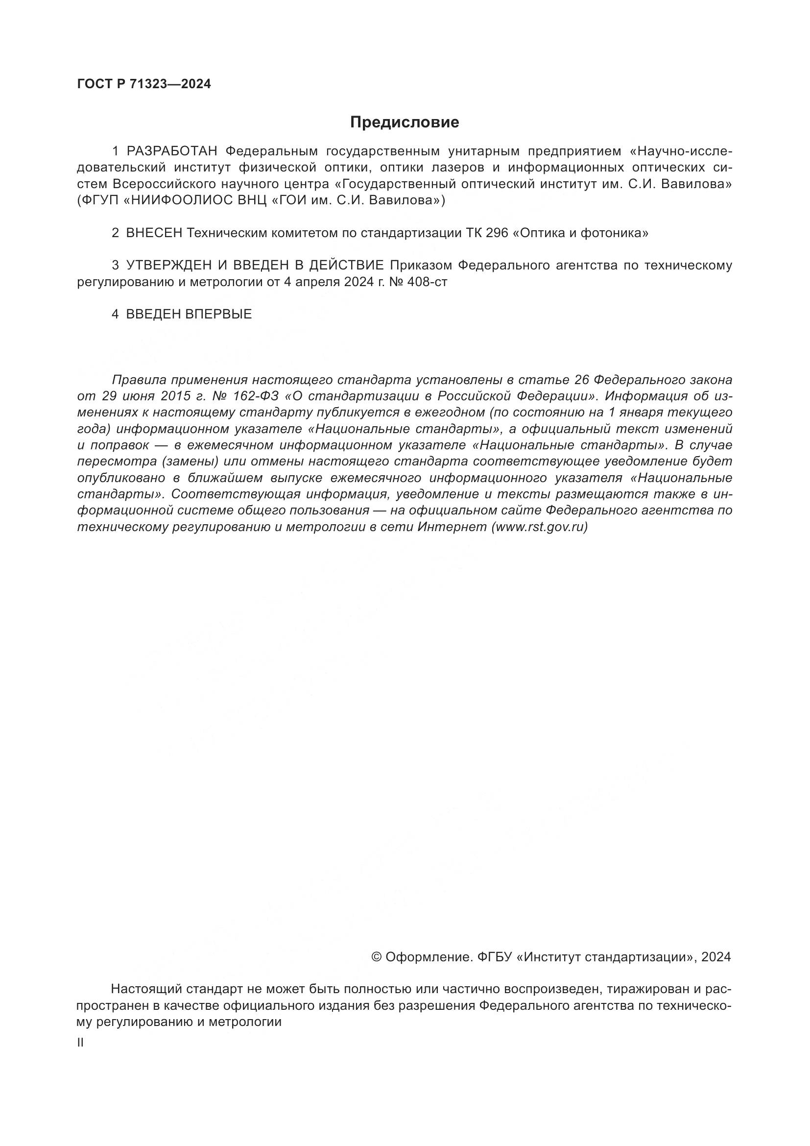 ГОСТ Р 71323-2024, страница 2