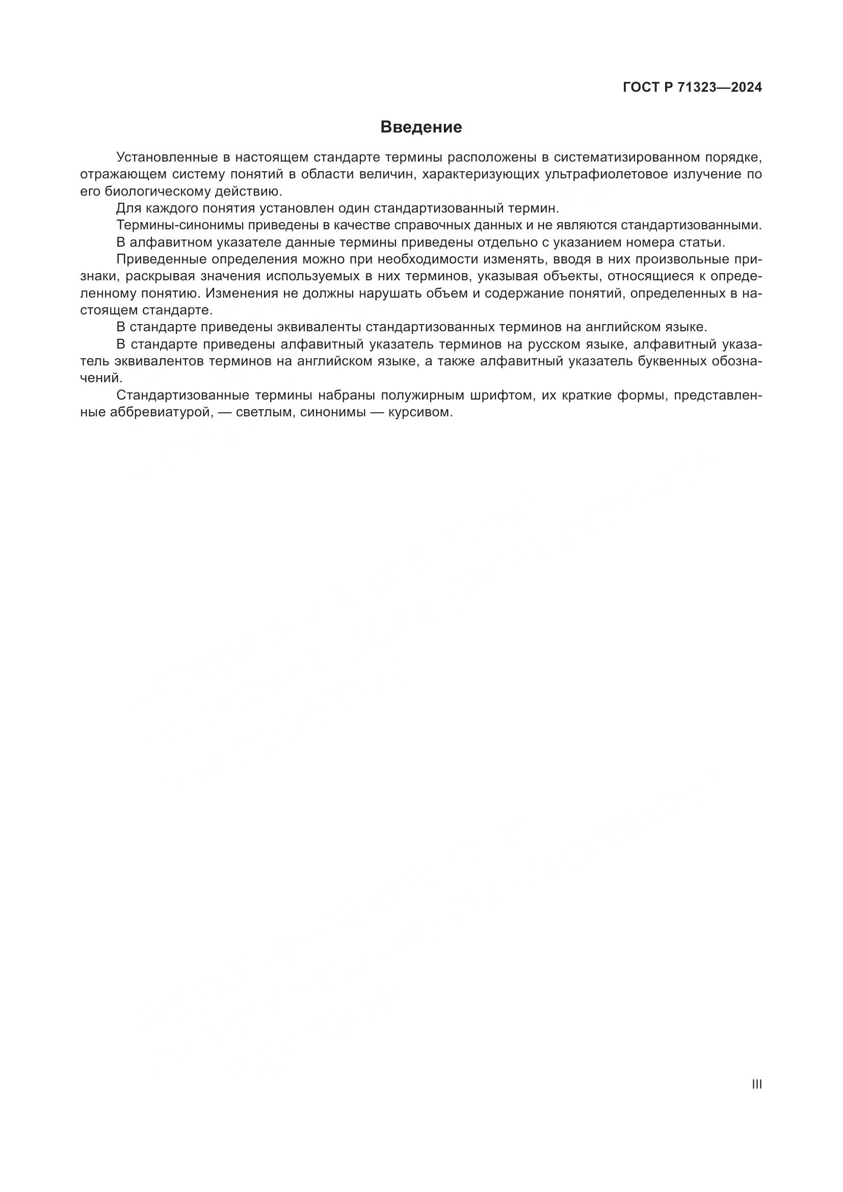ГОСТ Р 71323-2024, страница 3