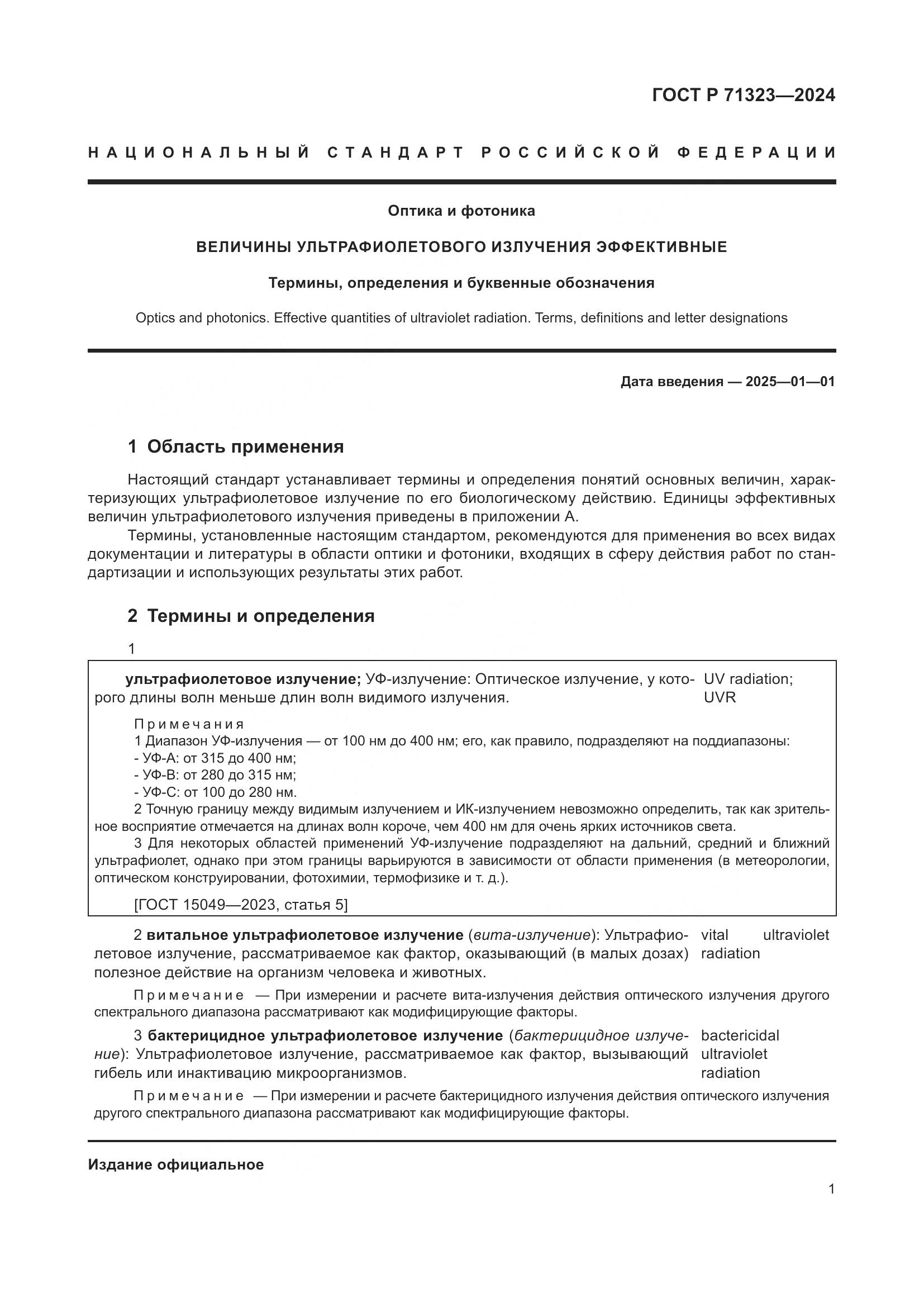 ГОСТ Р 71323-2024, страница 5