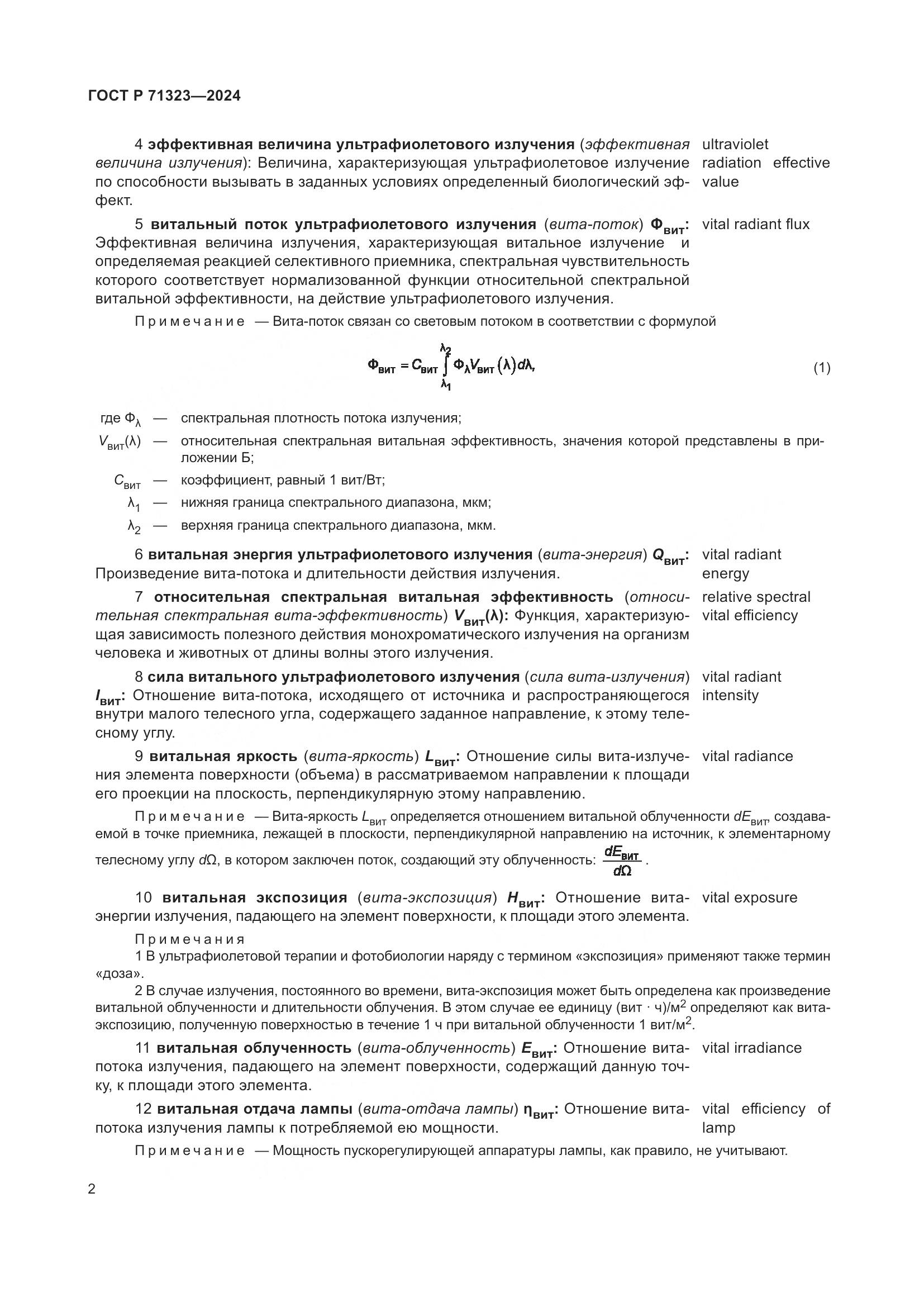 ГОСТ Р 71323-2024, страница 6